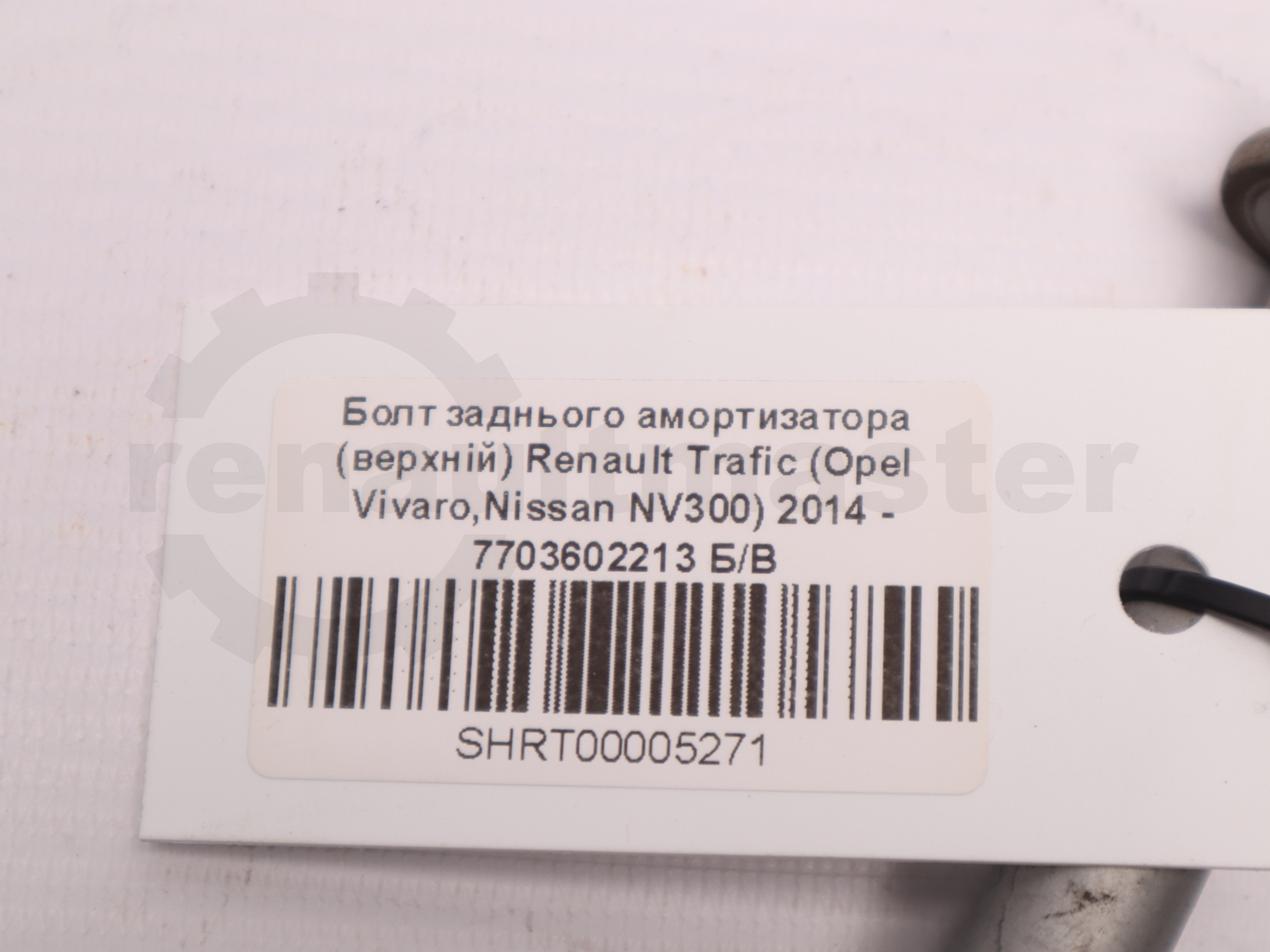 Болт заднього амортизатора (верхній) Renault Trafic (Opel Vivaro,Nissan NV300) 2014 - 7703602213 Б/В