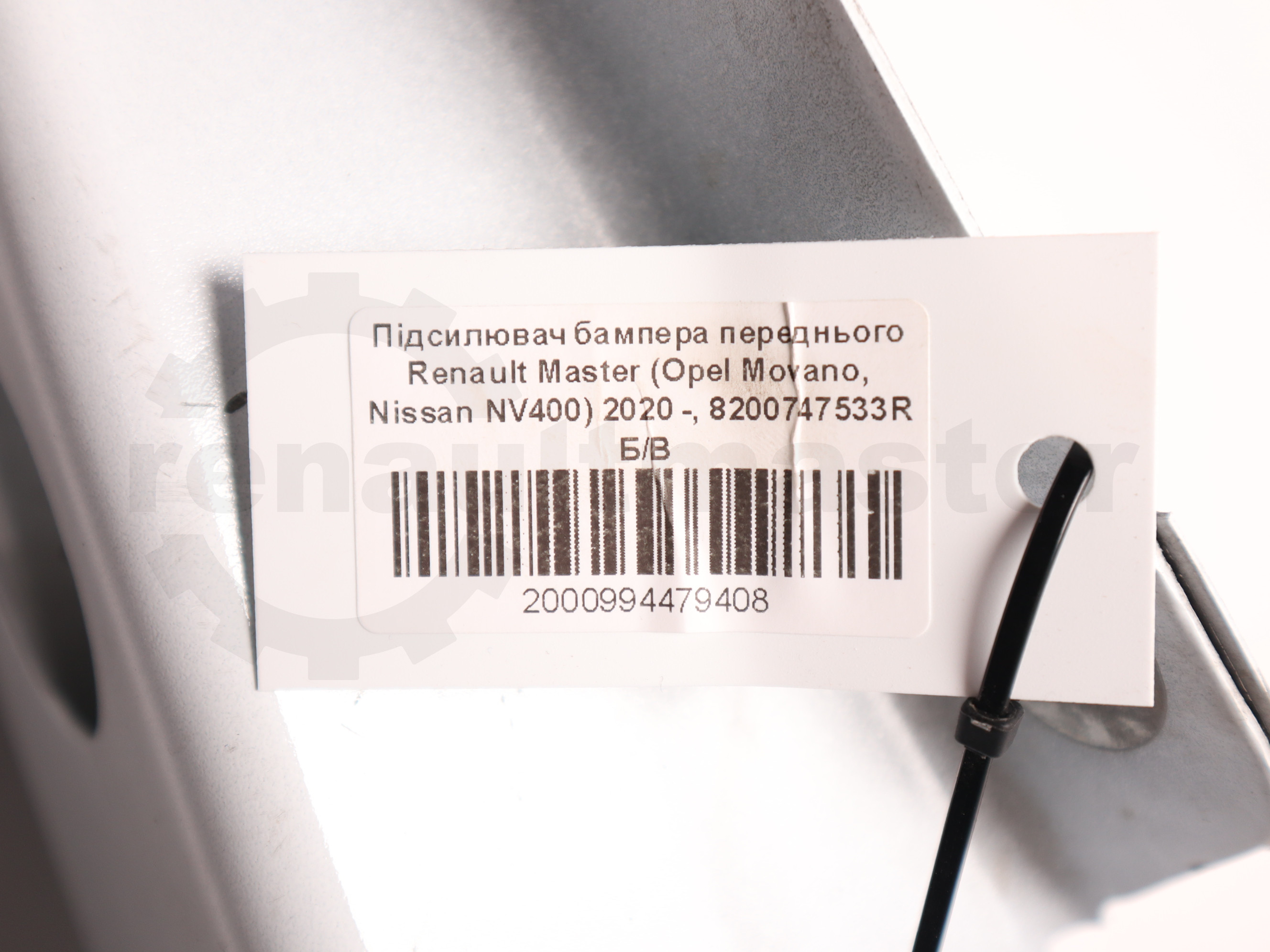 Підсилювач бампера переднього Renault Master (Opel Movano, Nissan NV400) 2020 -, 8200747533R Б/В