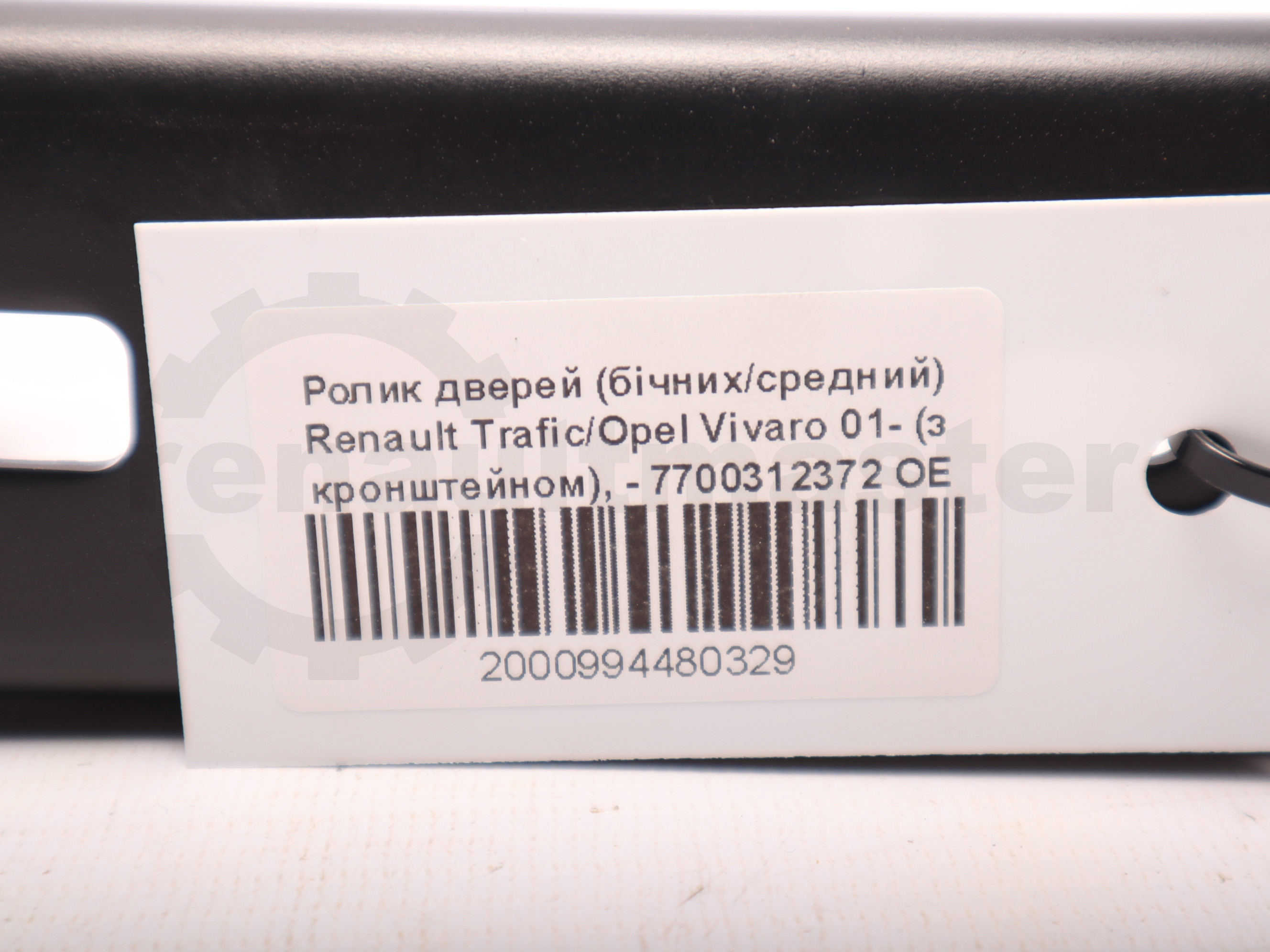 Ролик дверей (бічних/средний) Renault Trafic/Opel Vivaro 01- (з кронштейном), - 7700312372 OE