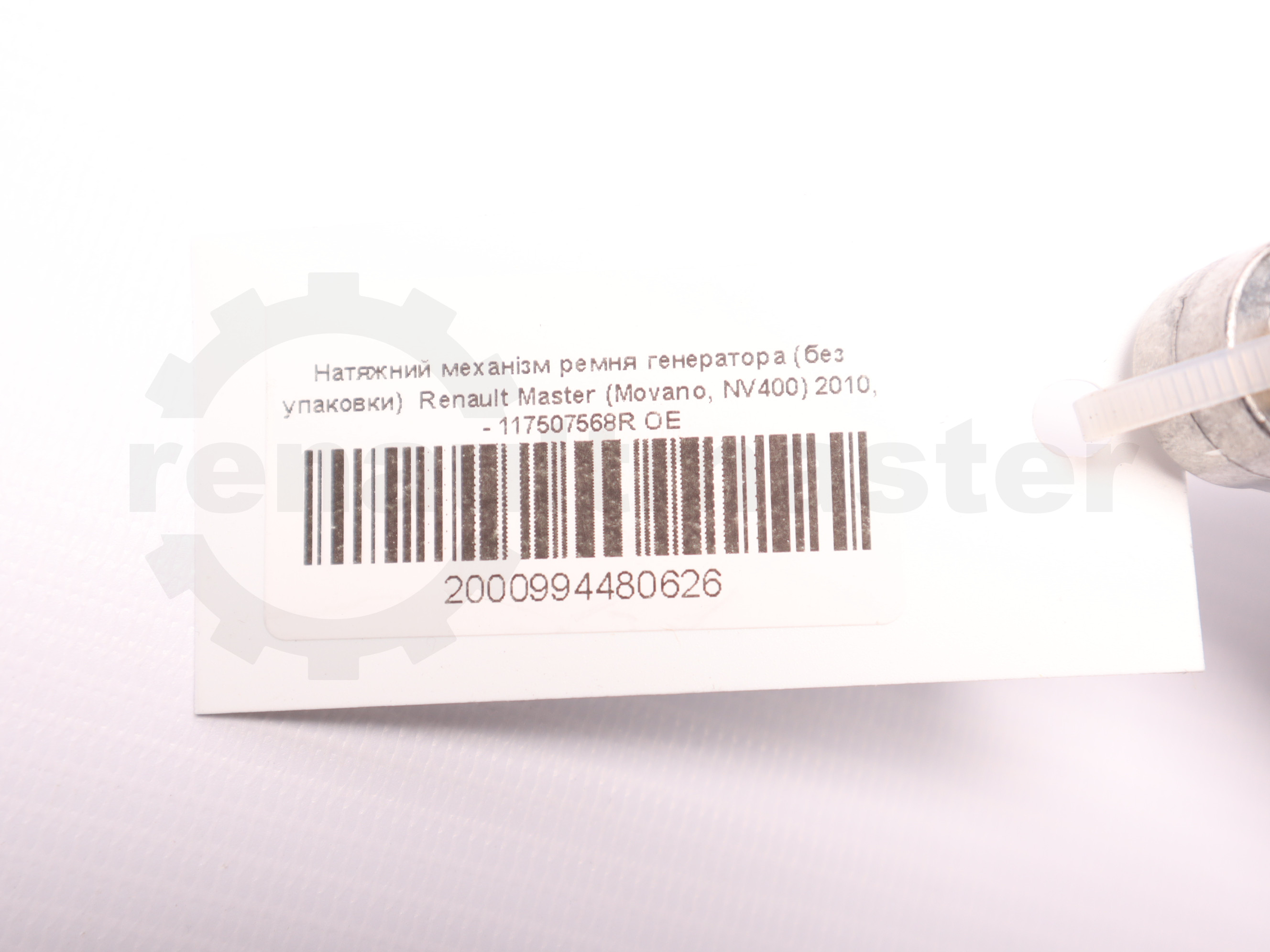 Натяжний механізм ремня генератора (без упаковки)  Renault Master (Movano, NV400) 2010, - 117507568R OE