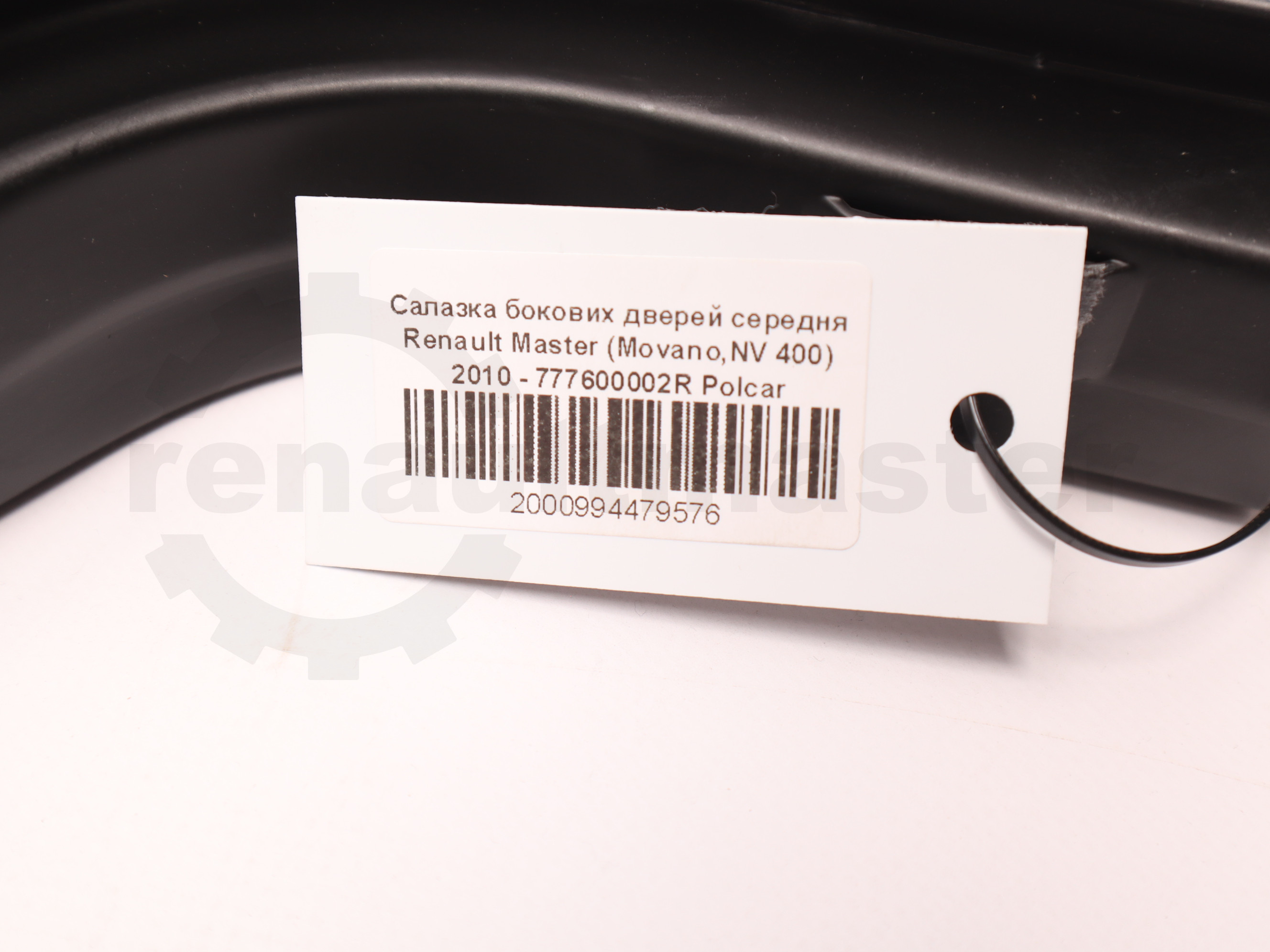 Салазка бокових дверей середня Renault Master (Movano,NV 400) 2010 - 777600002R Polcar