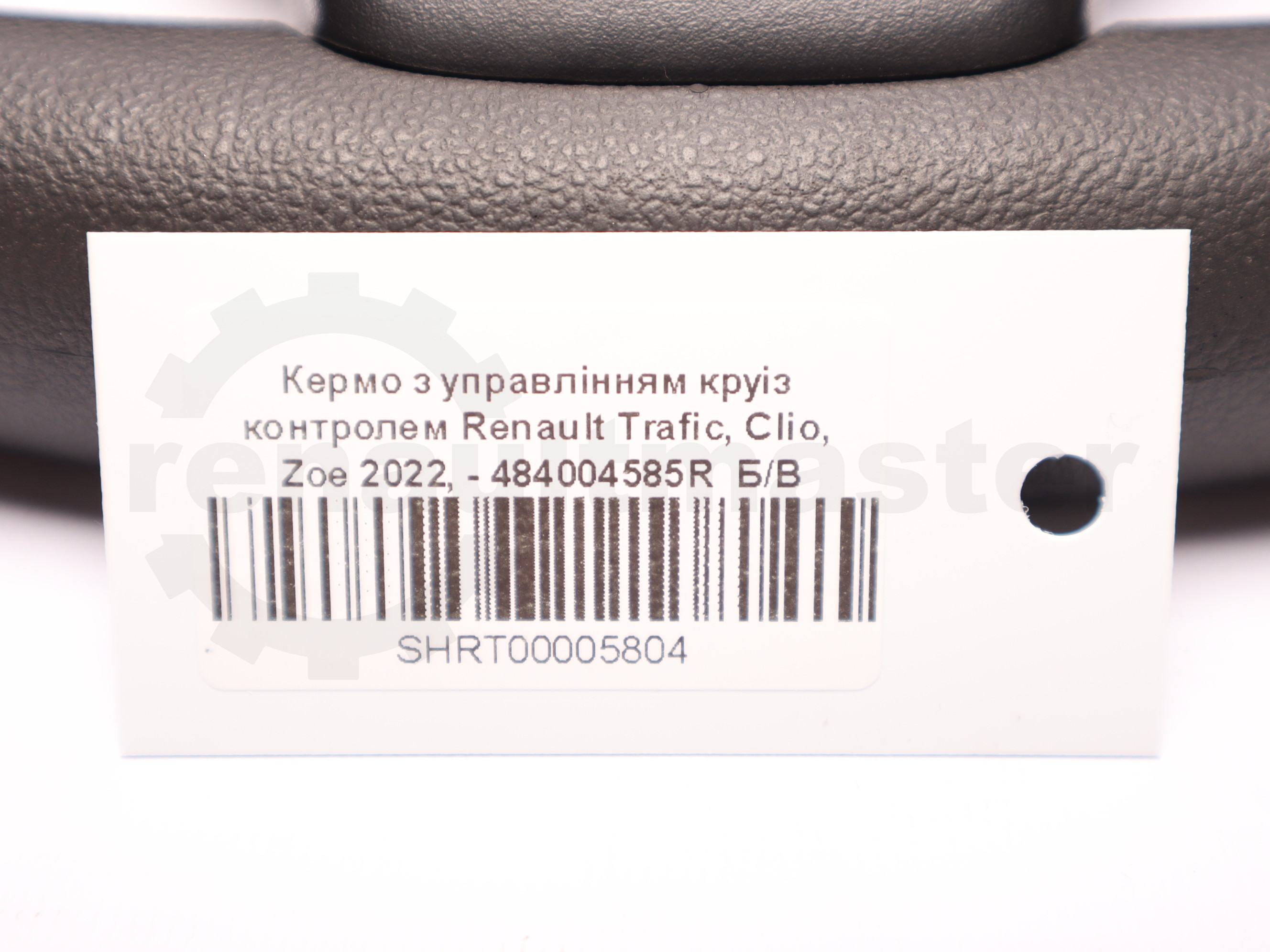 Кермо з управлінням круіз контролем Renault Trafic, Clio, Zoe 2022, - 484004585R Б/В