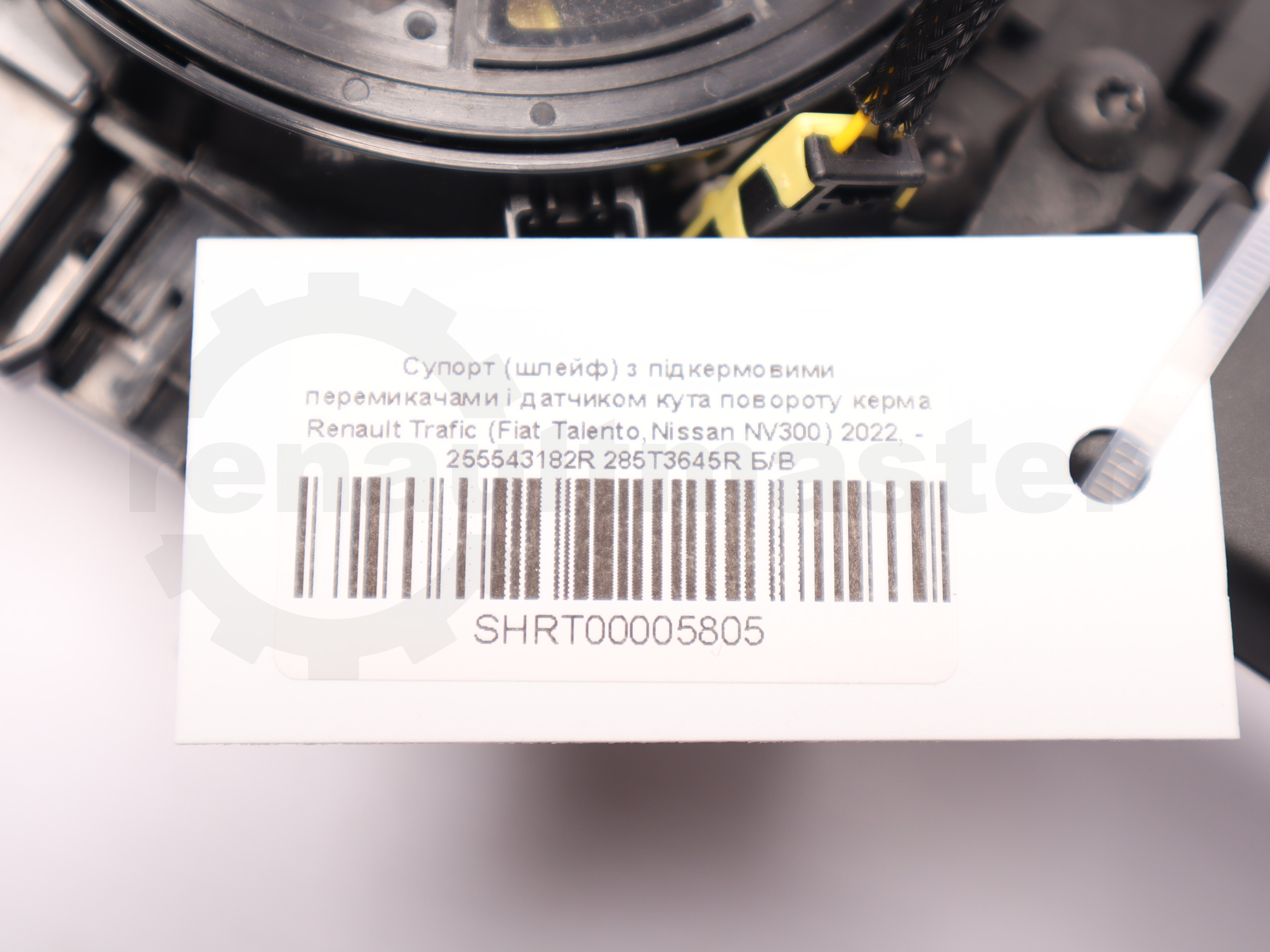 Супорт (шлейф) з підкермовими перемикачами і датчиком кута повороту керма Renault Trafic (Fiat Talento,Nissan NV300) 2022, -  255543182R 285T3645R Б/В