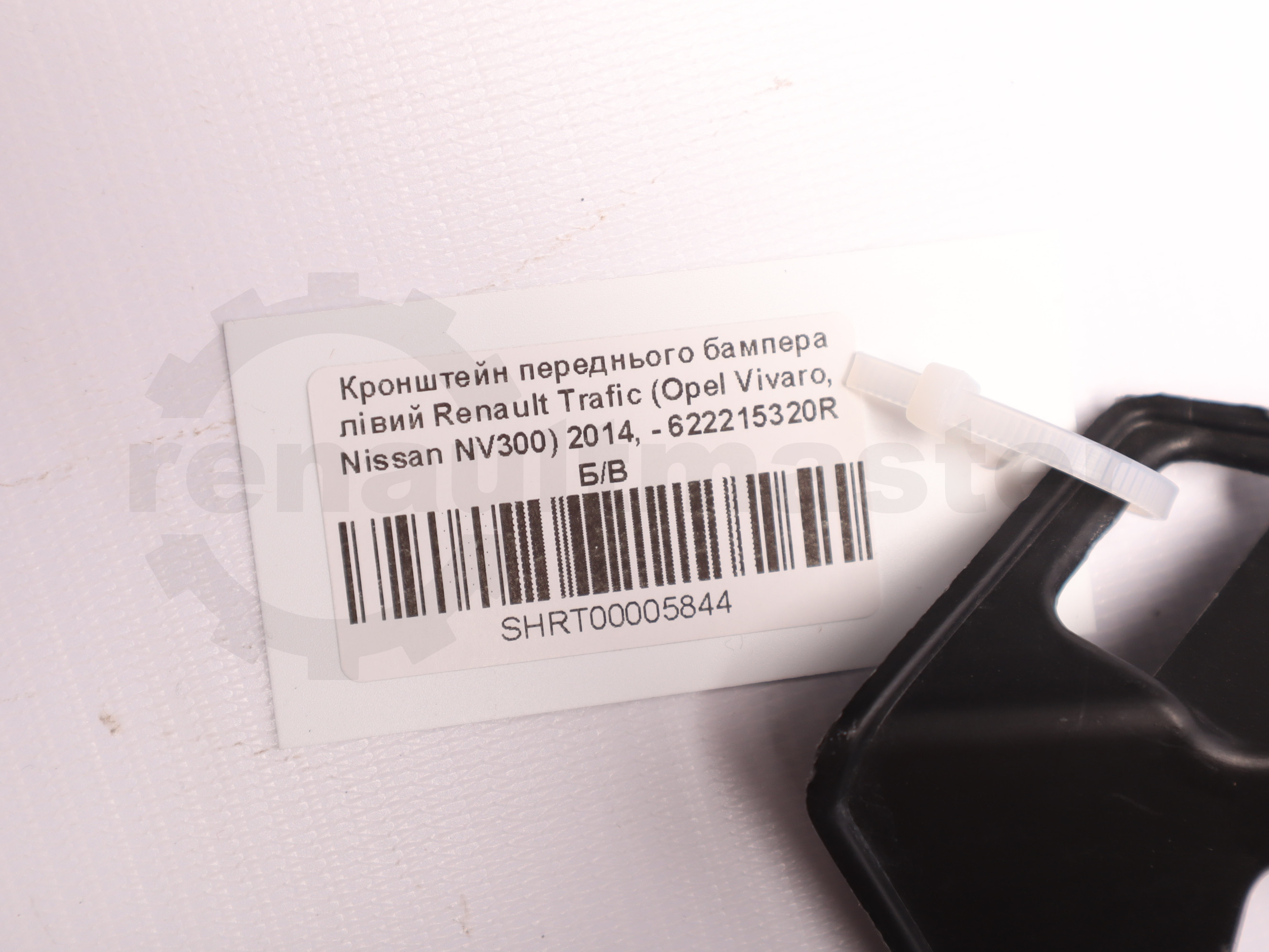 Кронштейн переднього бампера лівий Renault Trafic (Opel Vivaro, Nissan NV300) 2014, - 622215320R Б/В