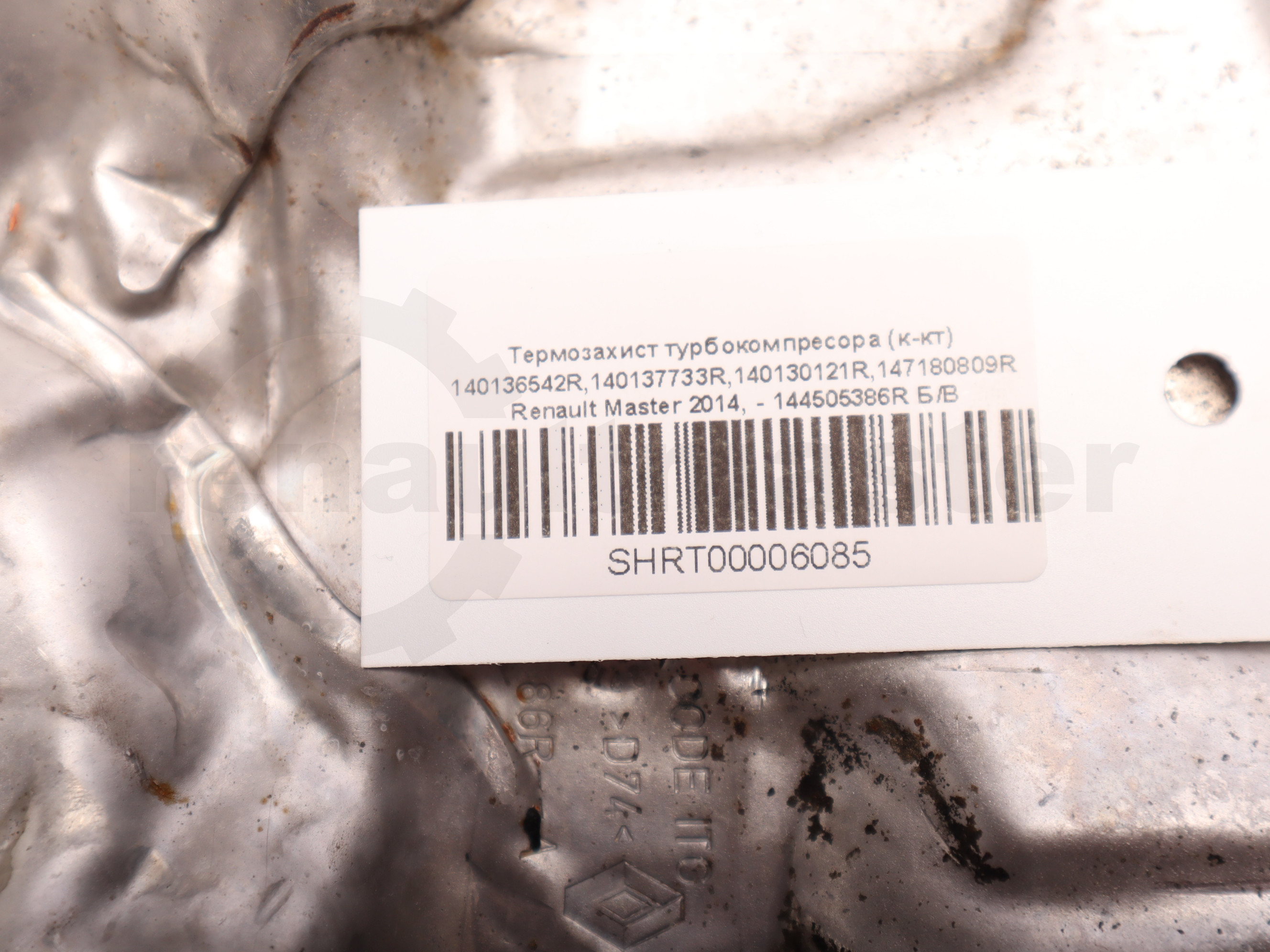 Термозахист турбокомпресора (к-кт) 140136542R,140137733R,140130121R,147180809R Renault Master 2014, - 144505386R Б/В