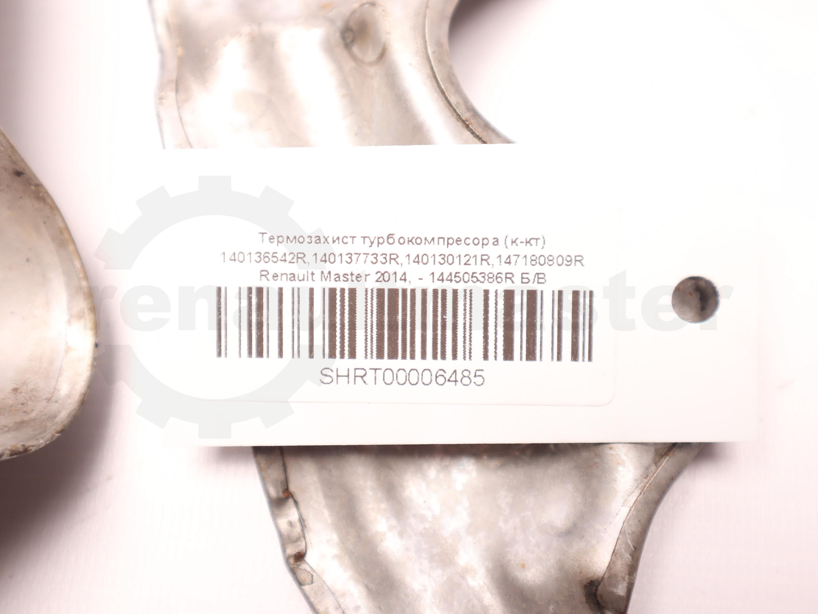 Термозахист турбокомпресора (к-кт) 140136542R,140137733R,140130121R,147180809R Renault Master 2014, - 144505386R Б/В