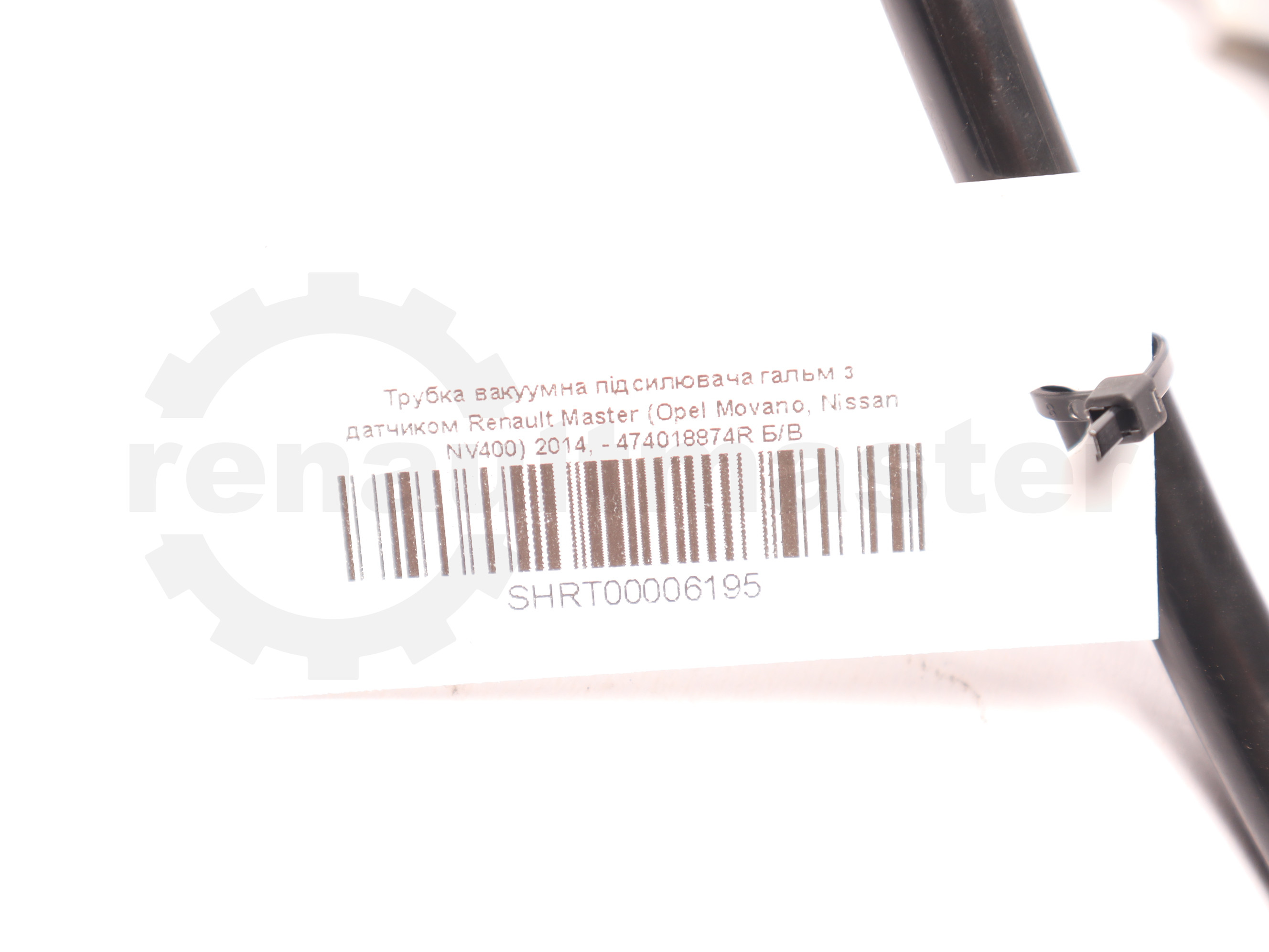 Трубка вакуумна підсилювача гальм з датчиком Renault Master (Opel Movano, Nissan NV400) 2014, - 474018874R Б/В