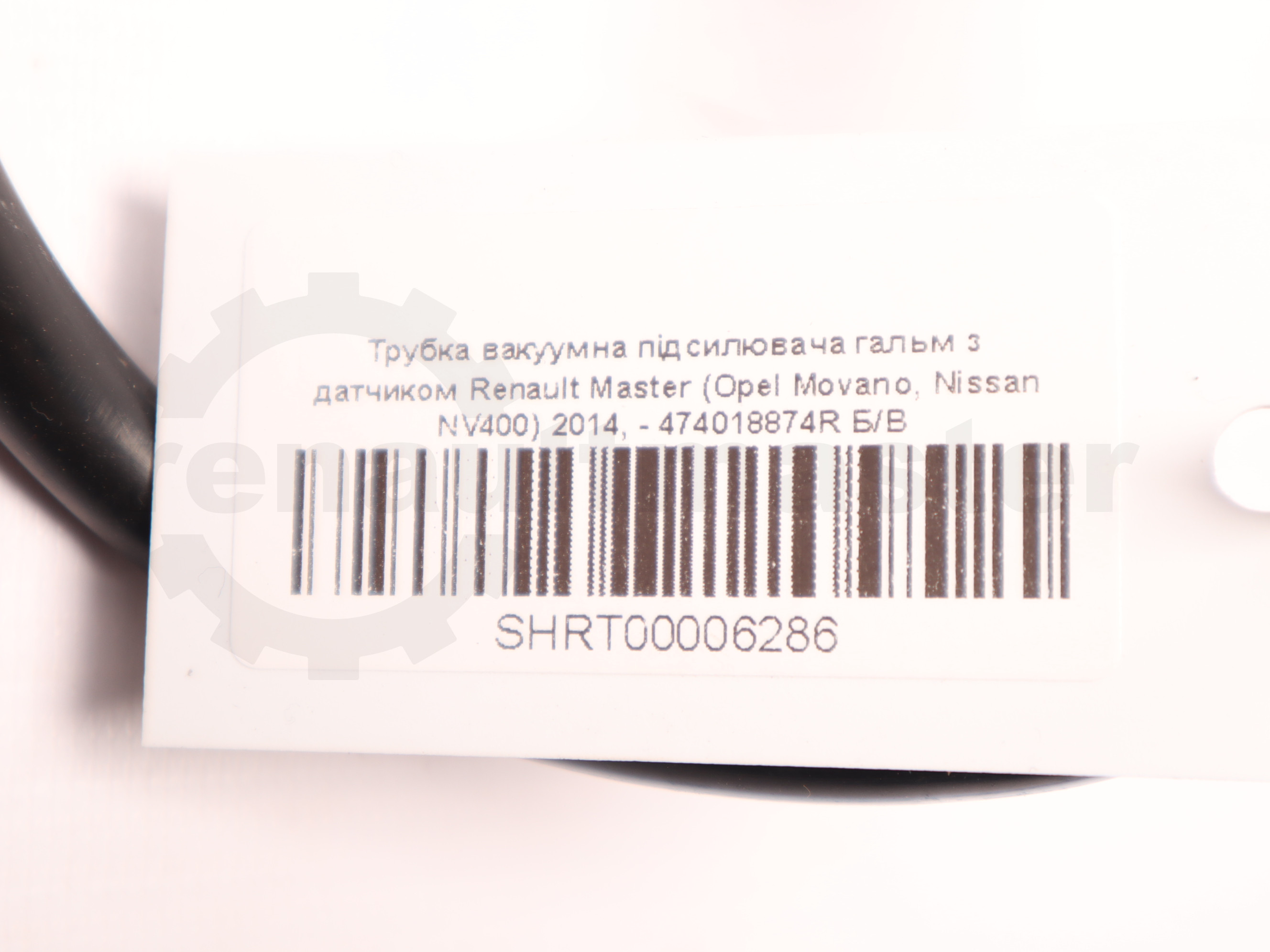 Трубка вакуумна підсилювача гальм з датчиком Renault Master (Opel Movano, Nissan NV400) 2014, - 474018874R Б/В