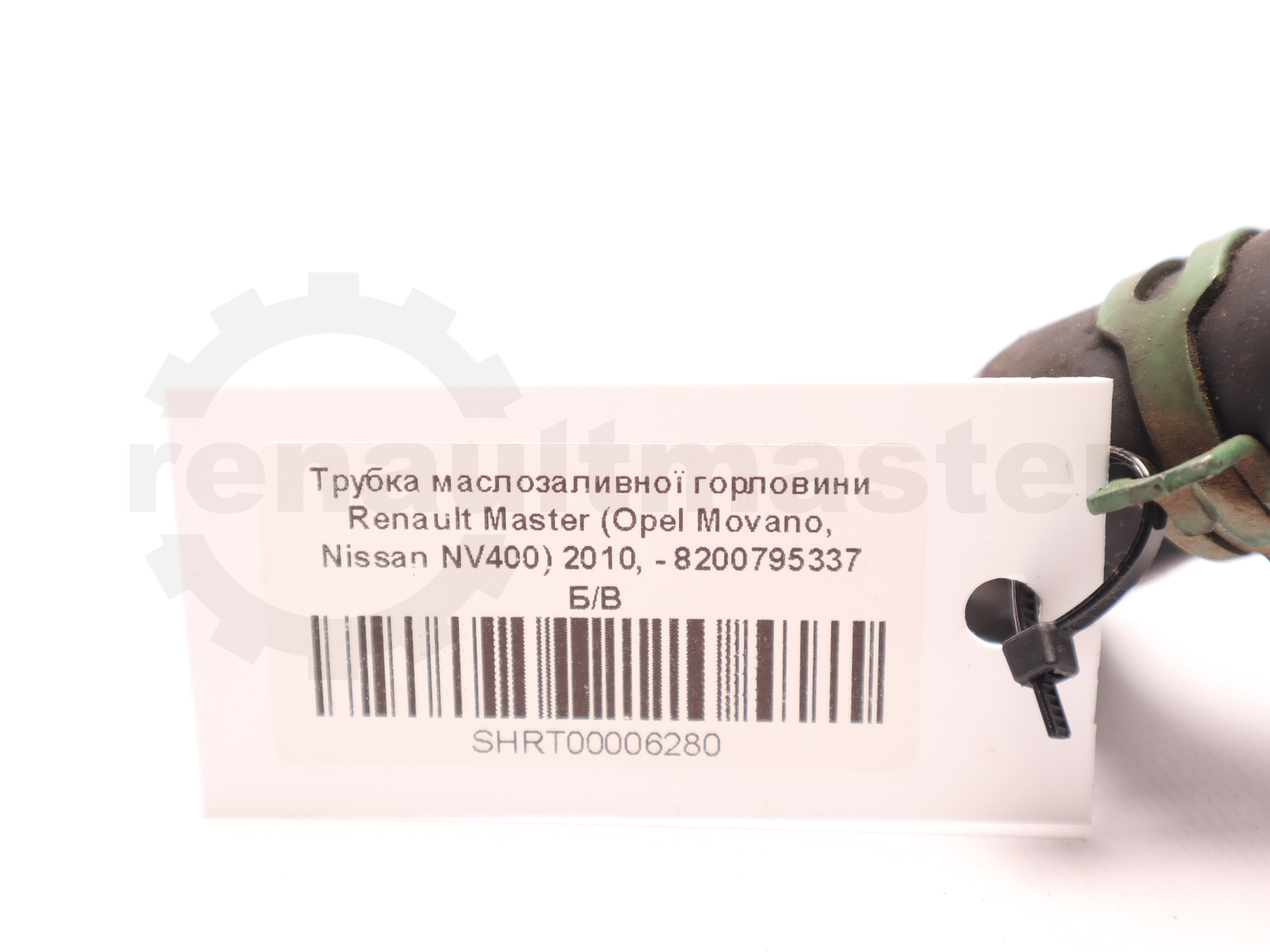 Трубка маслозаливної горловини Renault Master (Opel Movano, Nissan NV400) 2010, - 8200795337 Б/В