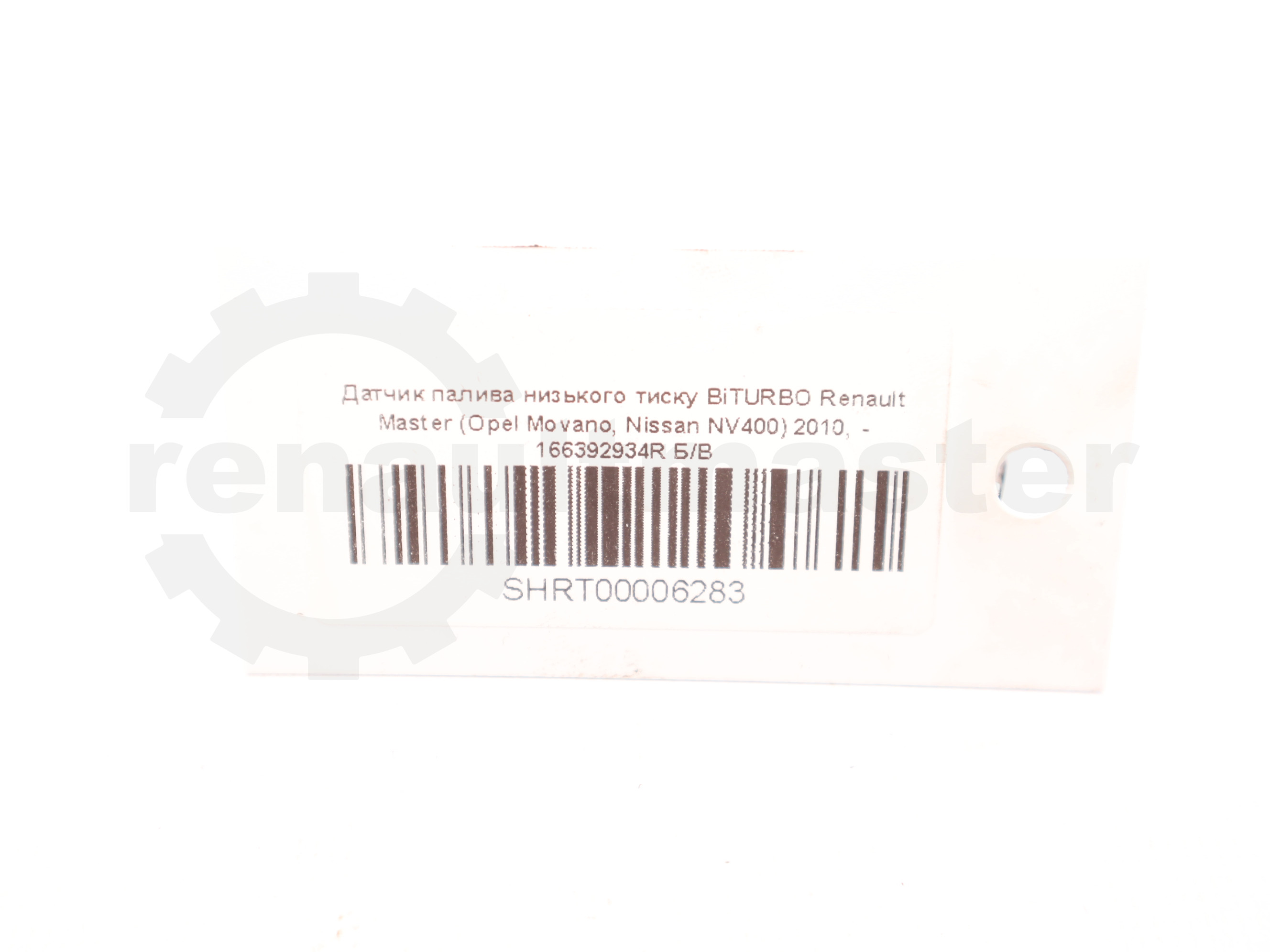 Датчик палива низького тиску BiTURBO Renault Master (Opel Movano, Nissan NV400) 2010, - 166392934R Б/В