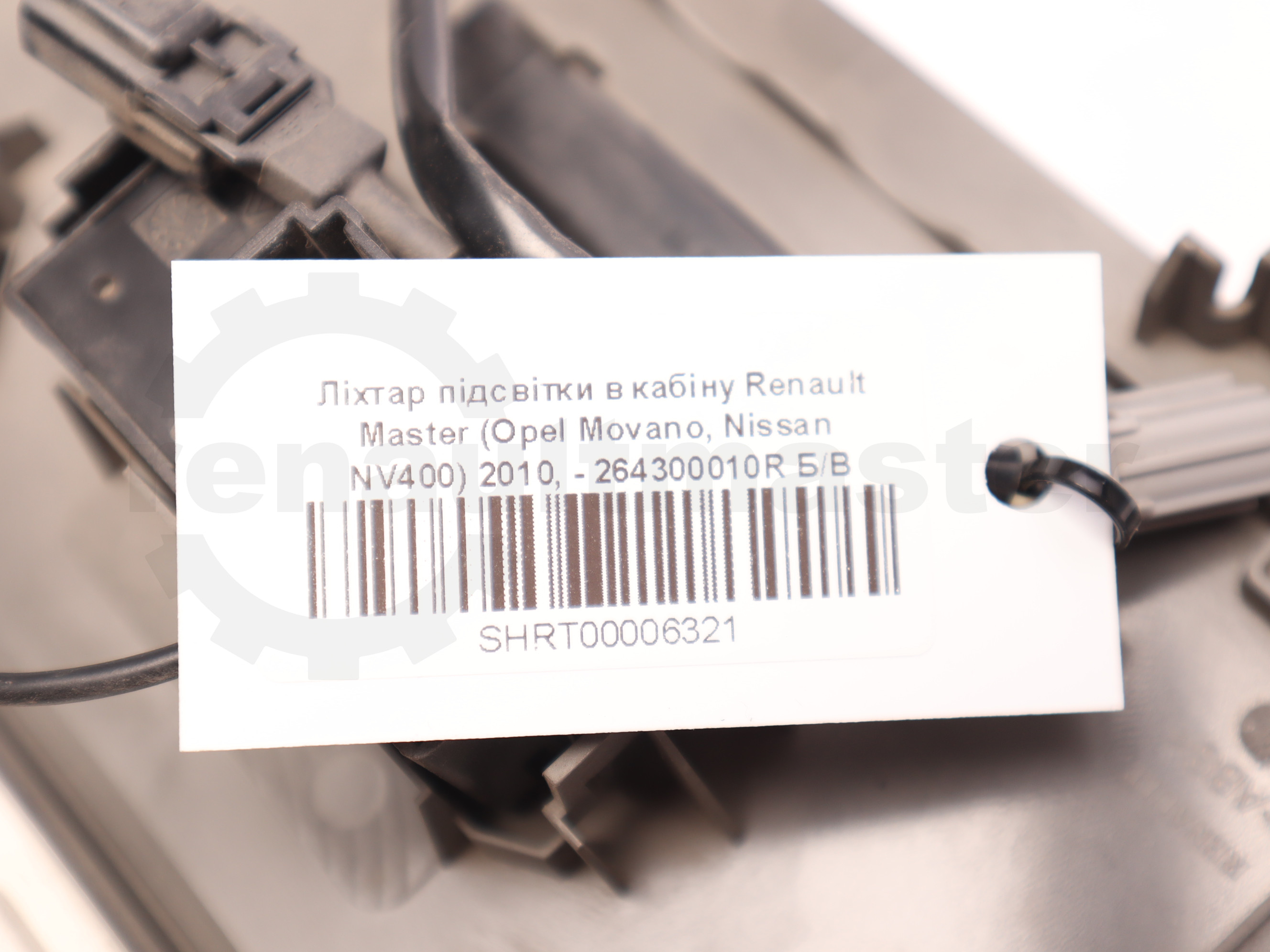 Ліхтар підсвітки в кабіну Renault Master (Opel Movano, Nissan NV400) 2010, - 264300010R Б/В