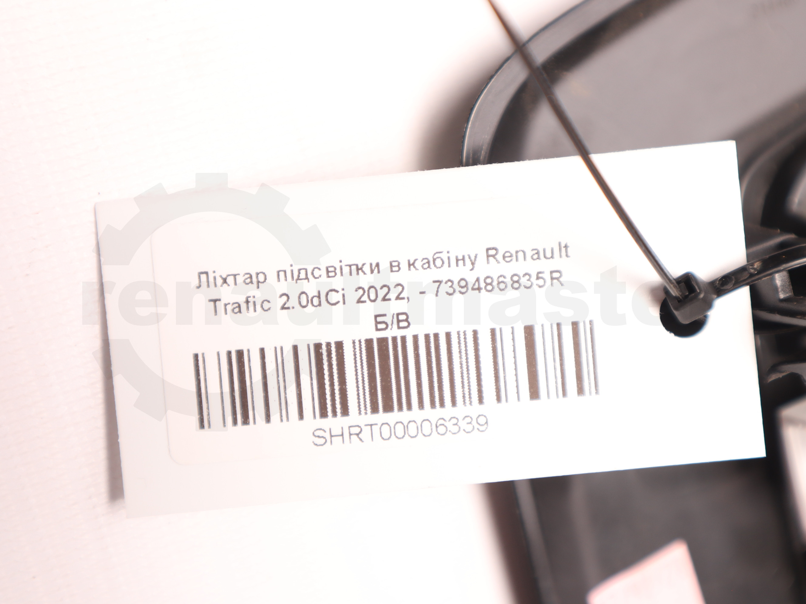 Ліхтар підсвітки в кабіну Renault Trafic 2.0dCi 2022, - 739486835R Б/В