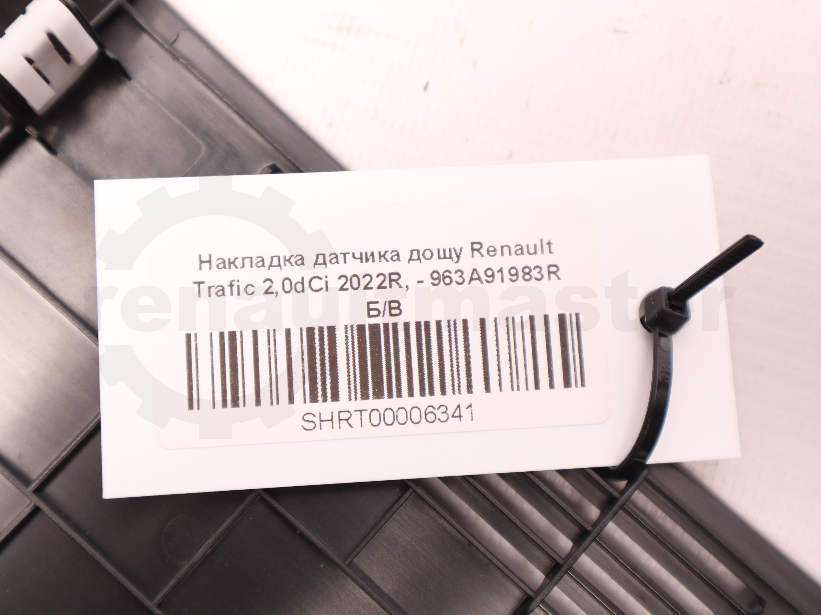 Накладка датчика дощу Renault Trafic 2,0dCi 2022R, - 963A91983R Б/В