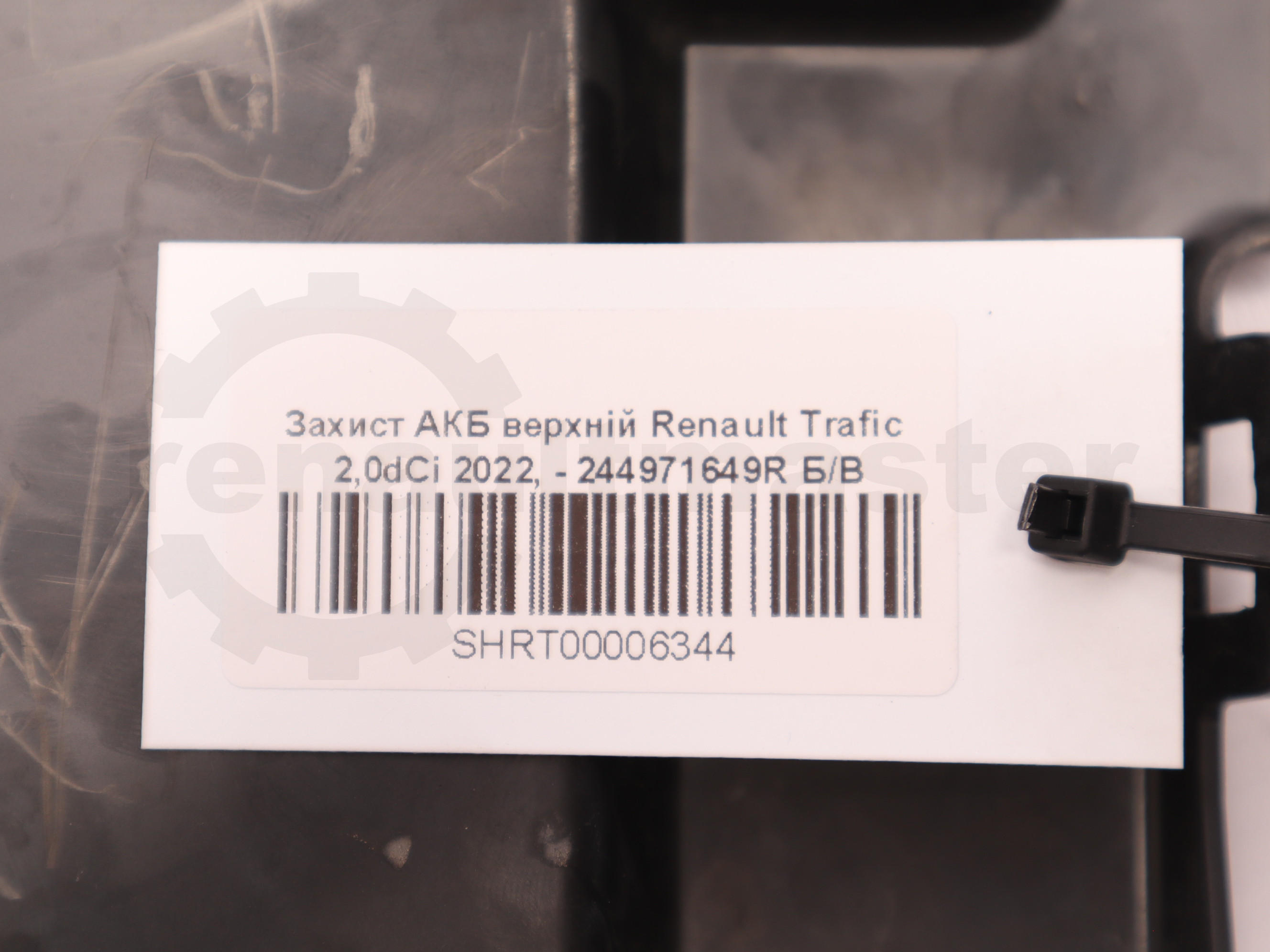 Захист АКБ верхній Renault Trafic 2,0dCi 2022, - 244971649R Б/В