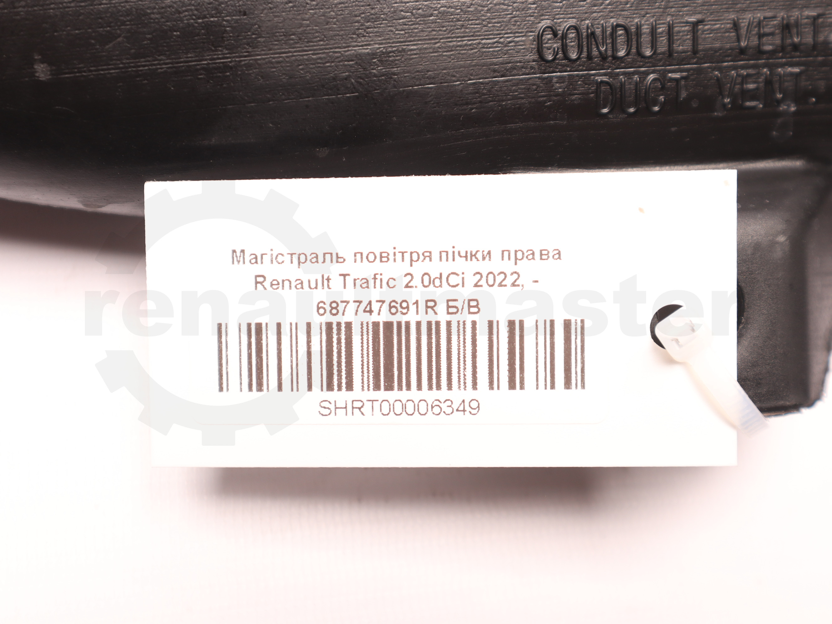 Магістраль повітря пічки права Renault Trafic 2.0dCi 2022, - 687747691R Б/В