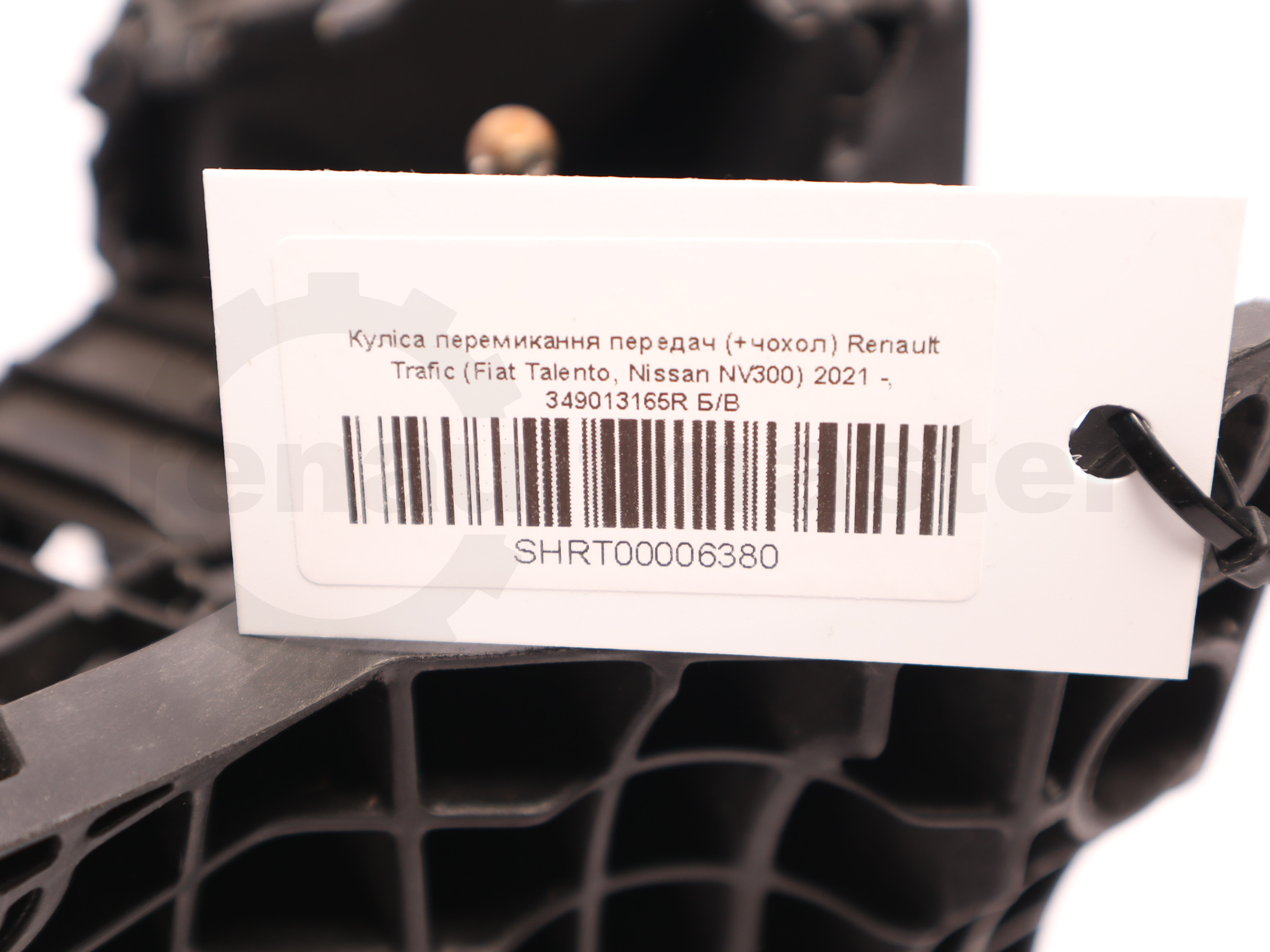 Куліса перемикання передач (+чохол) Renault Trafic (Fiat Talento, Nissan NV300) 2021 -, 349013165R Б/В