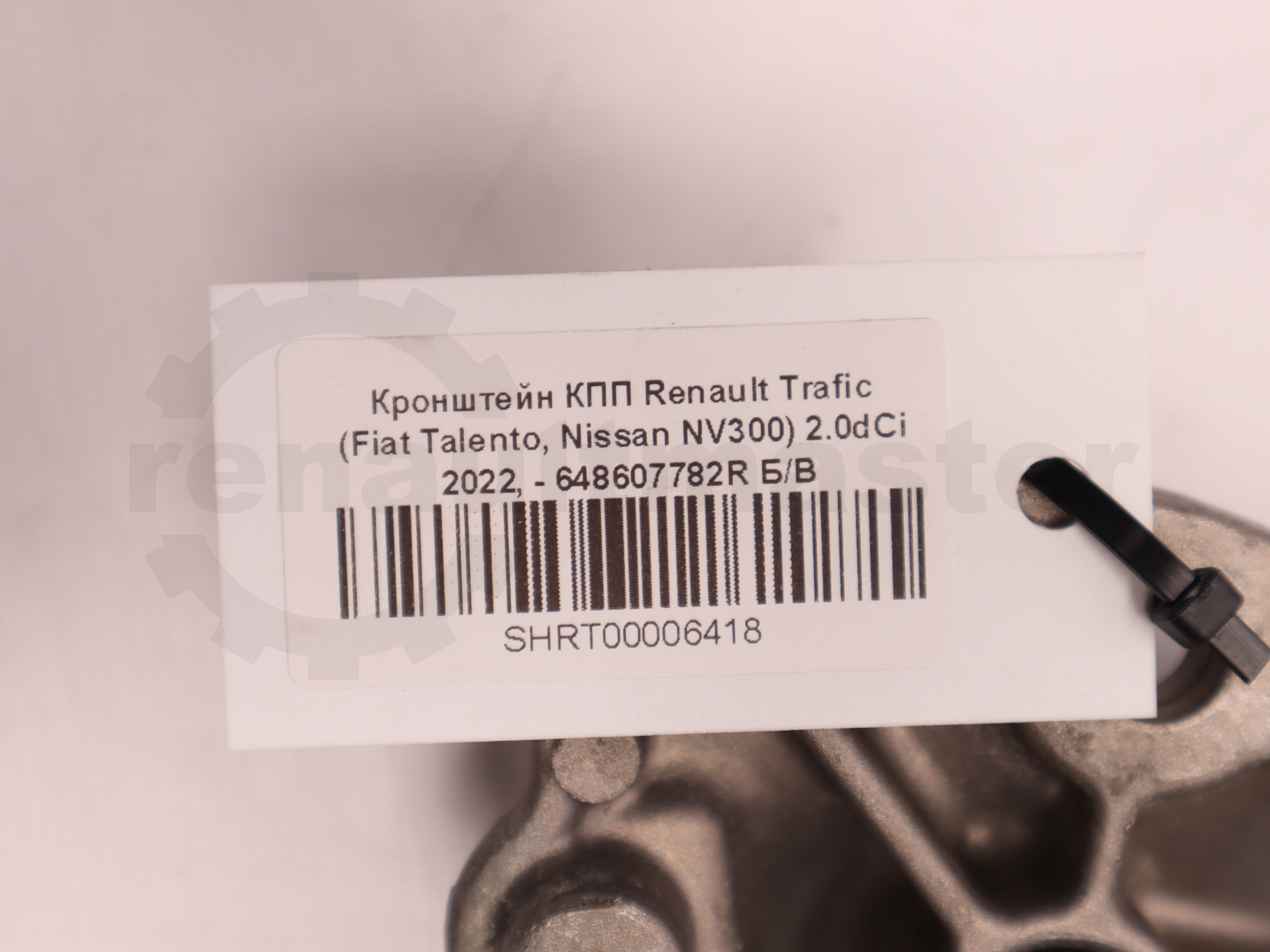 Кронштейн КПП Renault Trafic (Fiat Talento, Nissan NV300) 2.0dCi 2022, - 648607782R Б/В