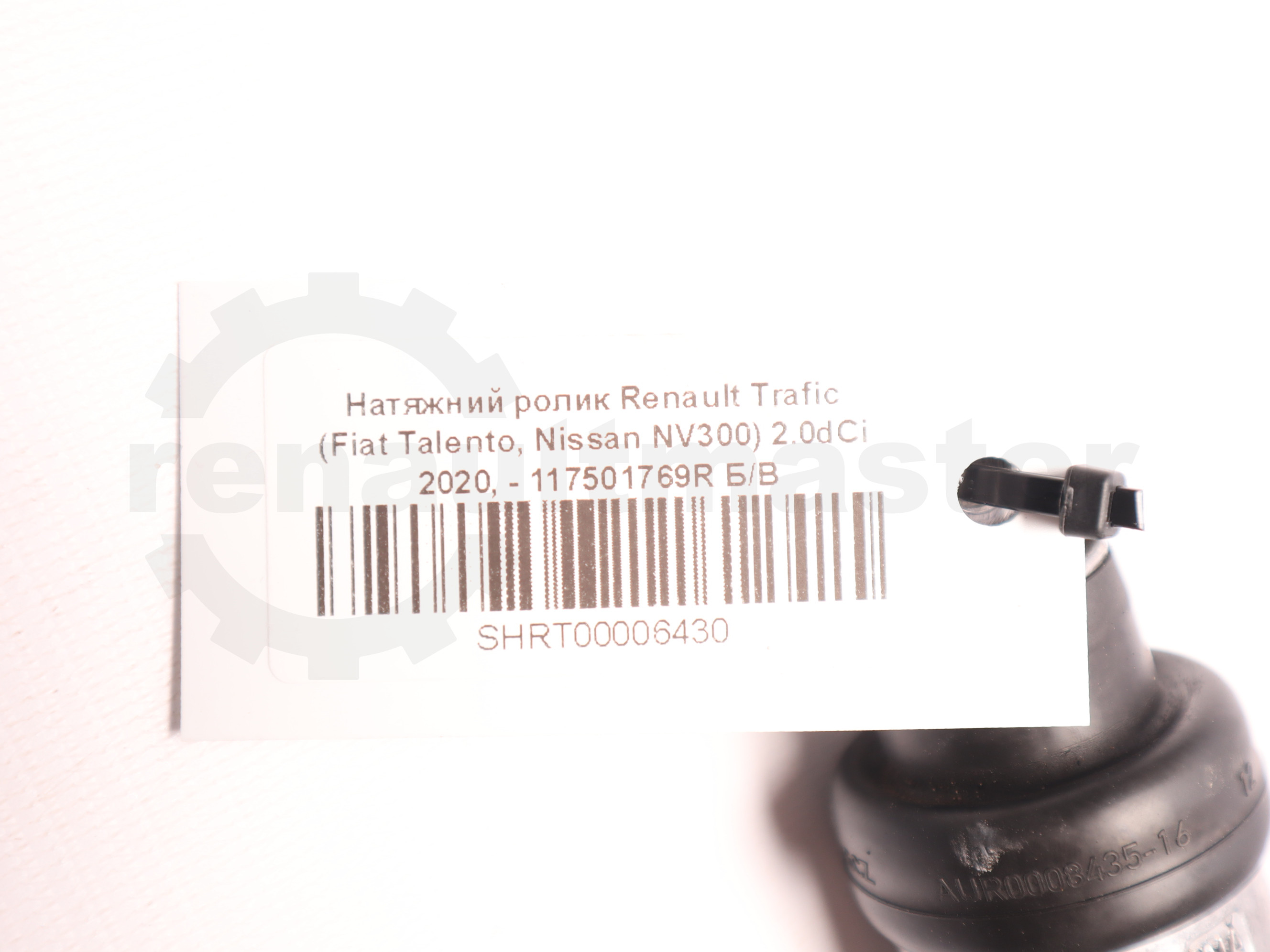 Натяжний ролик Renault Trafic (Fiat Talento, Nissan NV300) 2.0dCi 2020, - 117501769R Б/В