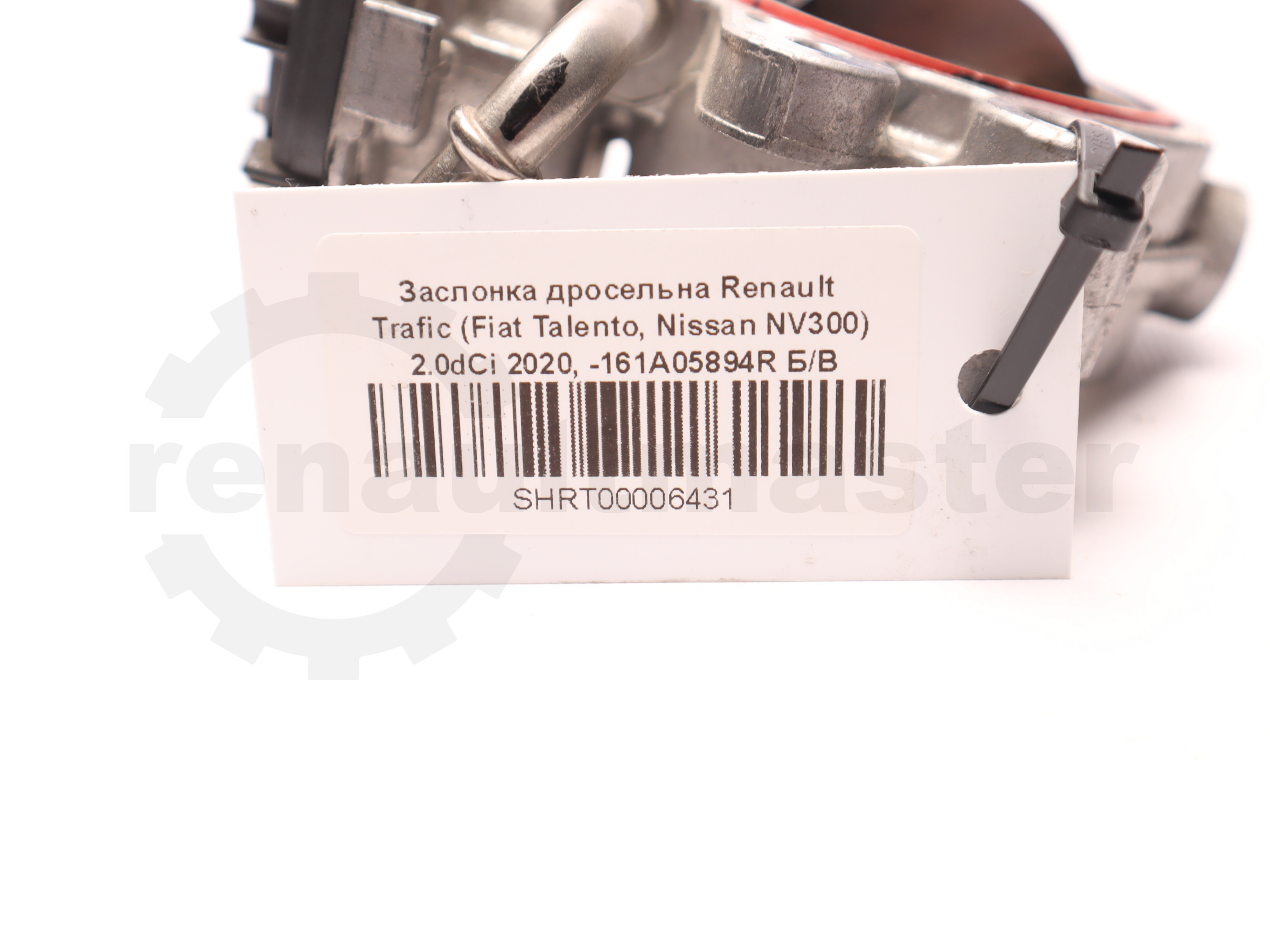 Заслонка дросельна Renault Trafic (Fiat Talento, Nissan NV300) 2.0dCi 2020, -161A05894R Б/В