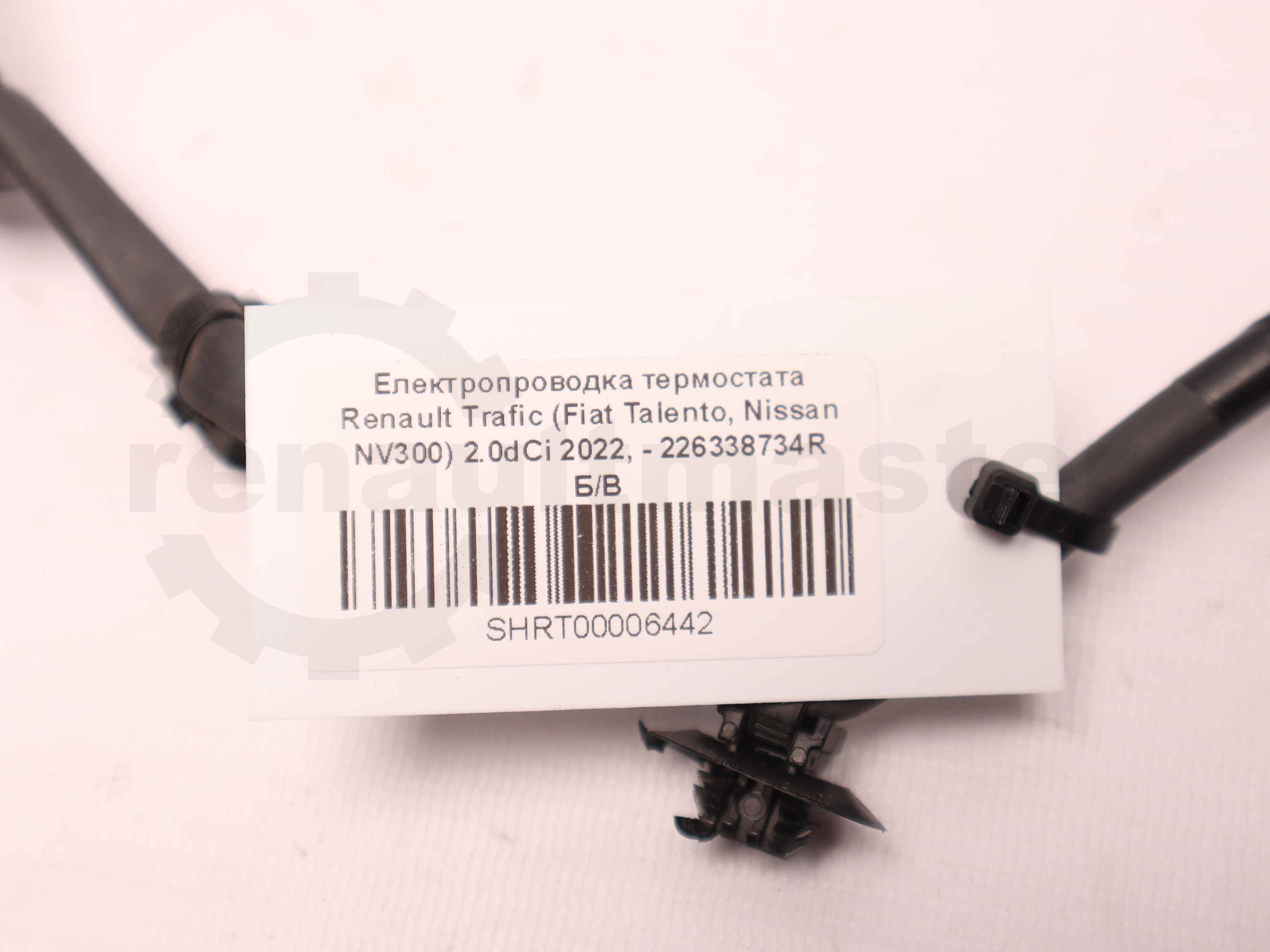 Електропроводка термостата Renault Trafic (Fiat Talento, Nissan NV300) 2.0dCi 2022, - 226338734R Б/В