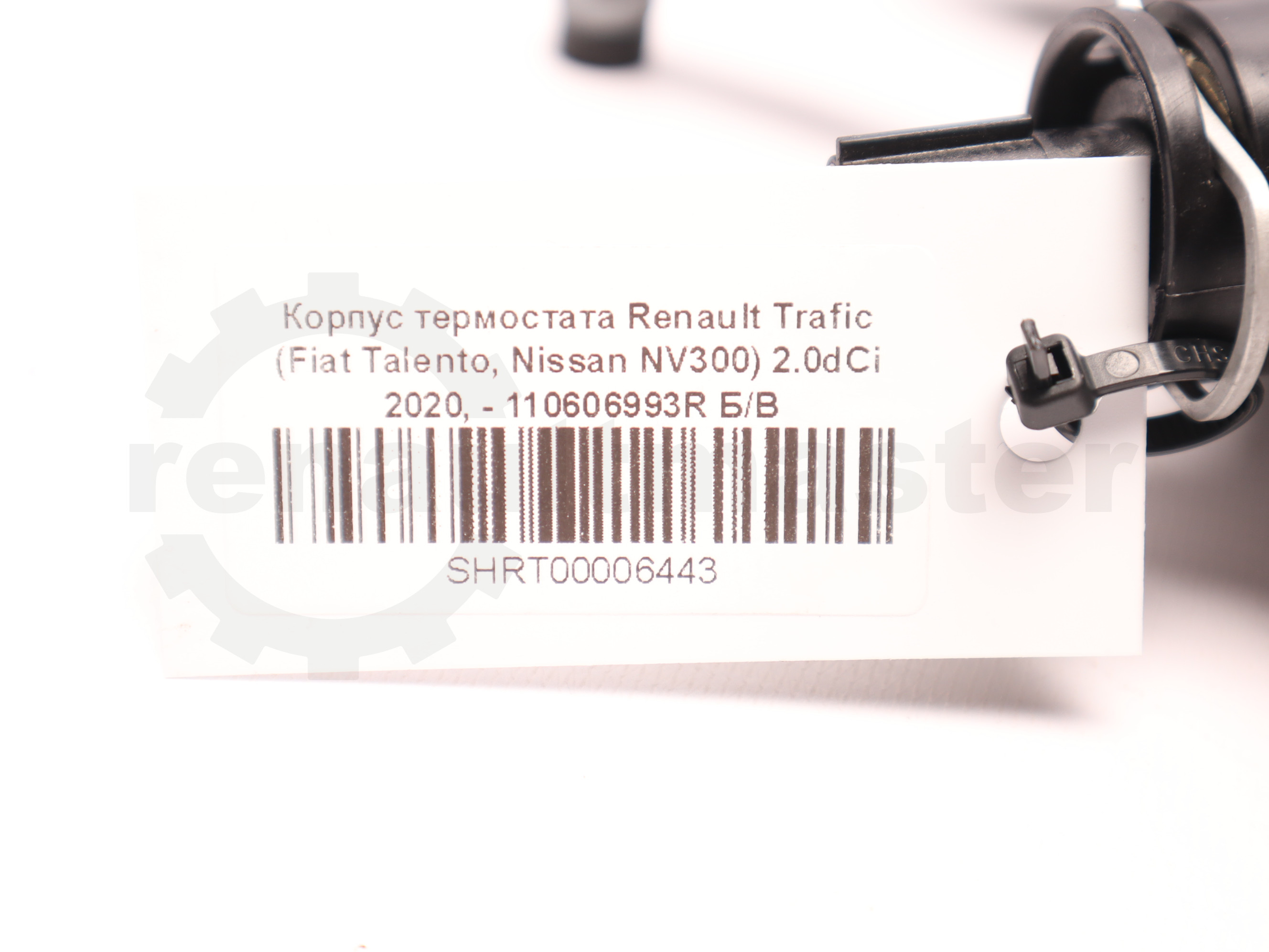 Корпус термостата Renault Trafic (Fiat Talento, Nissan NV300) 2.0dCi 2020, - 110606993R Б/В