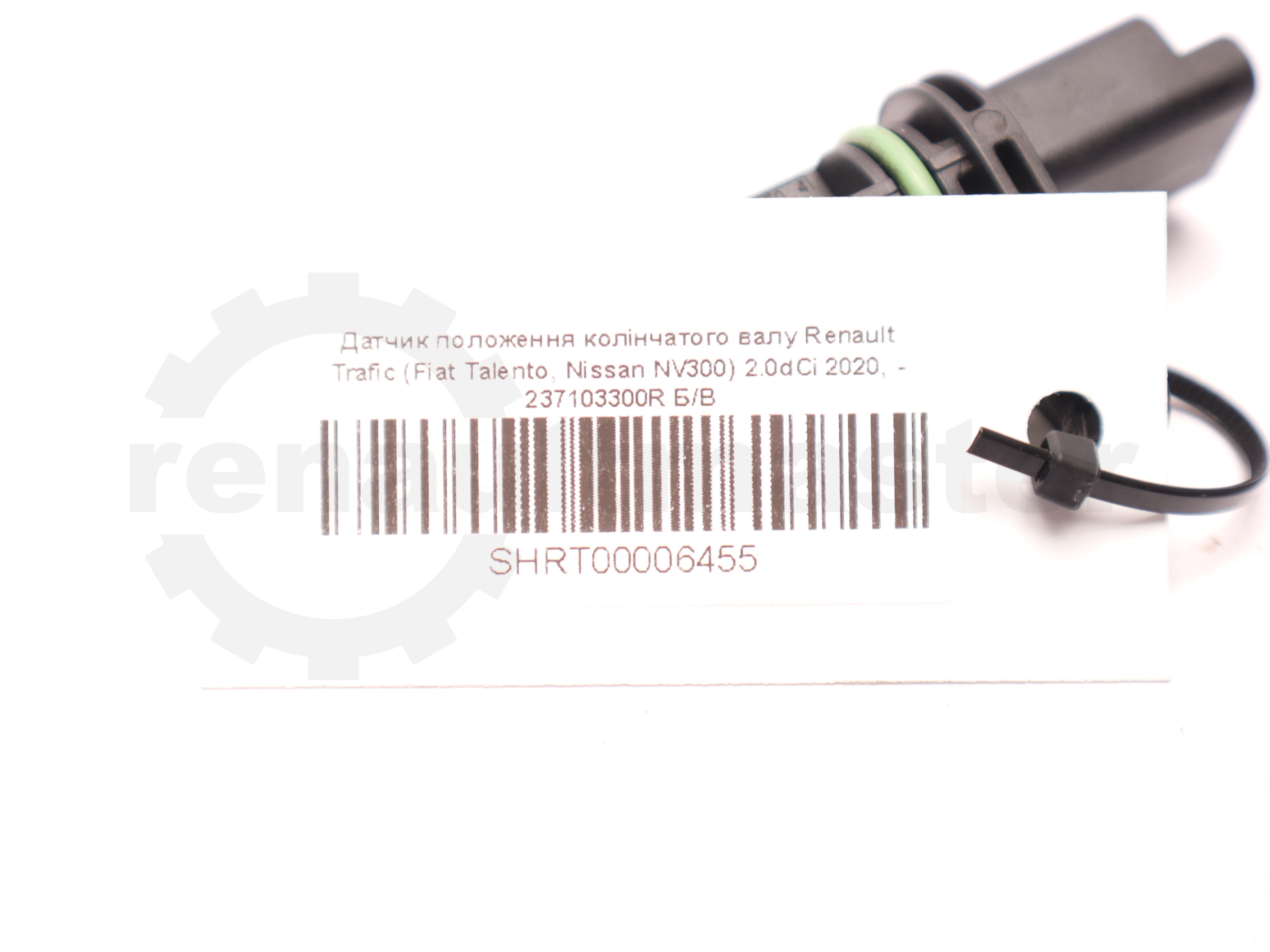 Датчик положення колінчатого валу Renault Trafic (Fiat Talento, Nissan NV300) 2.0dCi 2020, - 237103300R Б/В