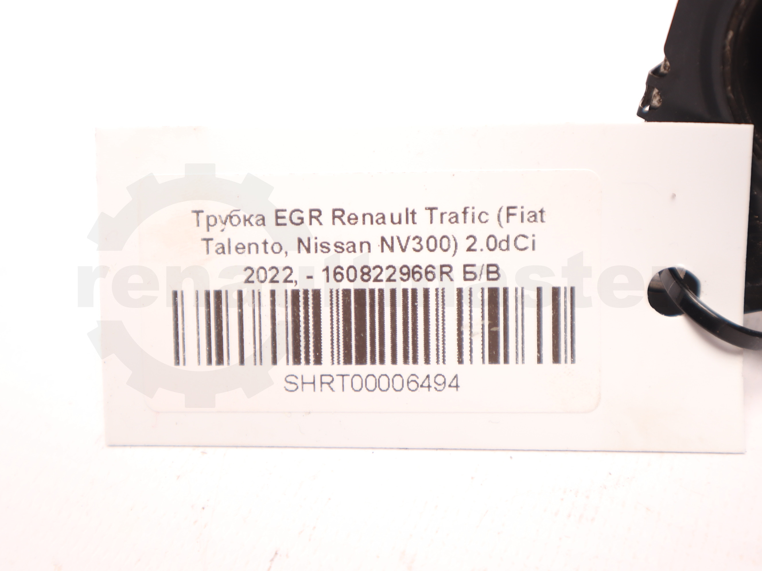Трубка EGR Renault Trafic (Fiat Talento, Nissan NV300) 2.0dCi 2022, - 160822966R Б/В