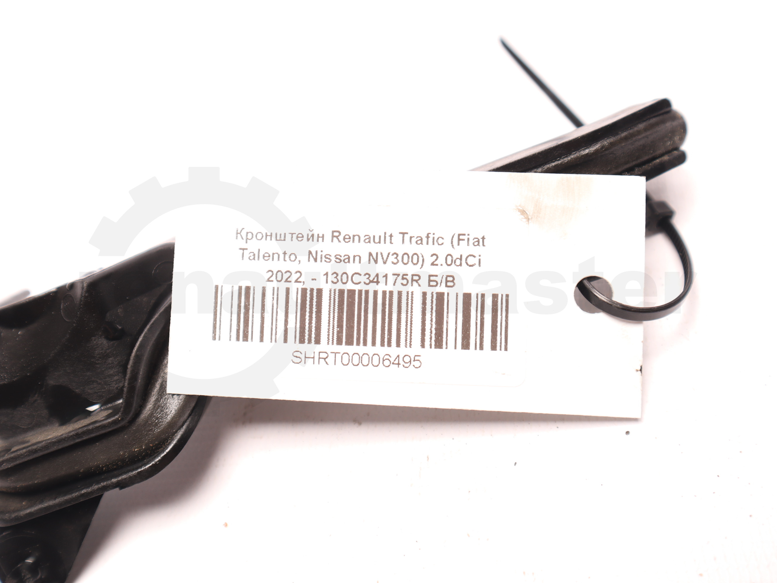 Кронштейн Renault Trafic (Fiat Talento, Nissan NV300) 2.0dCi 2022, - 130C34175R Б/В