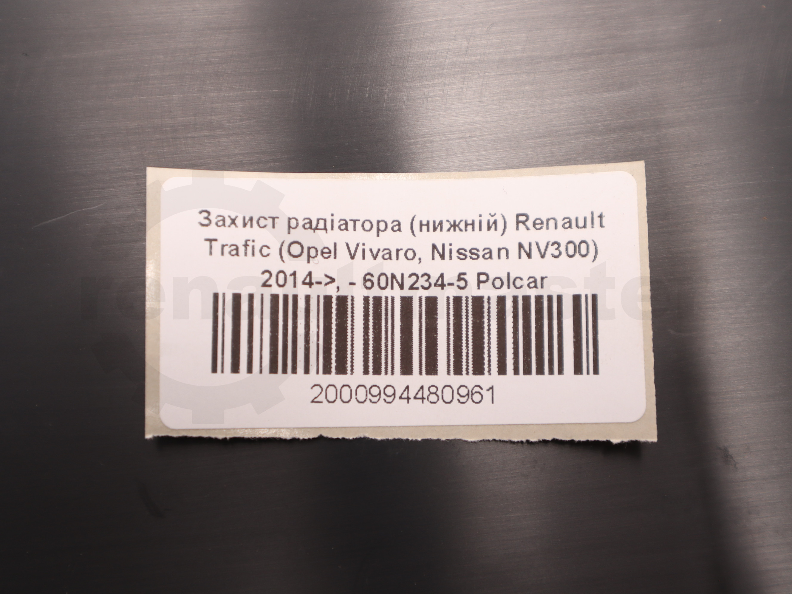 Захист радіатора (нижній) Renault Trafic (Opel Vivaro, Nissan NV300) 2014->, - 60N234-5 Polcar