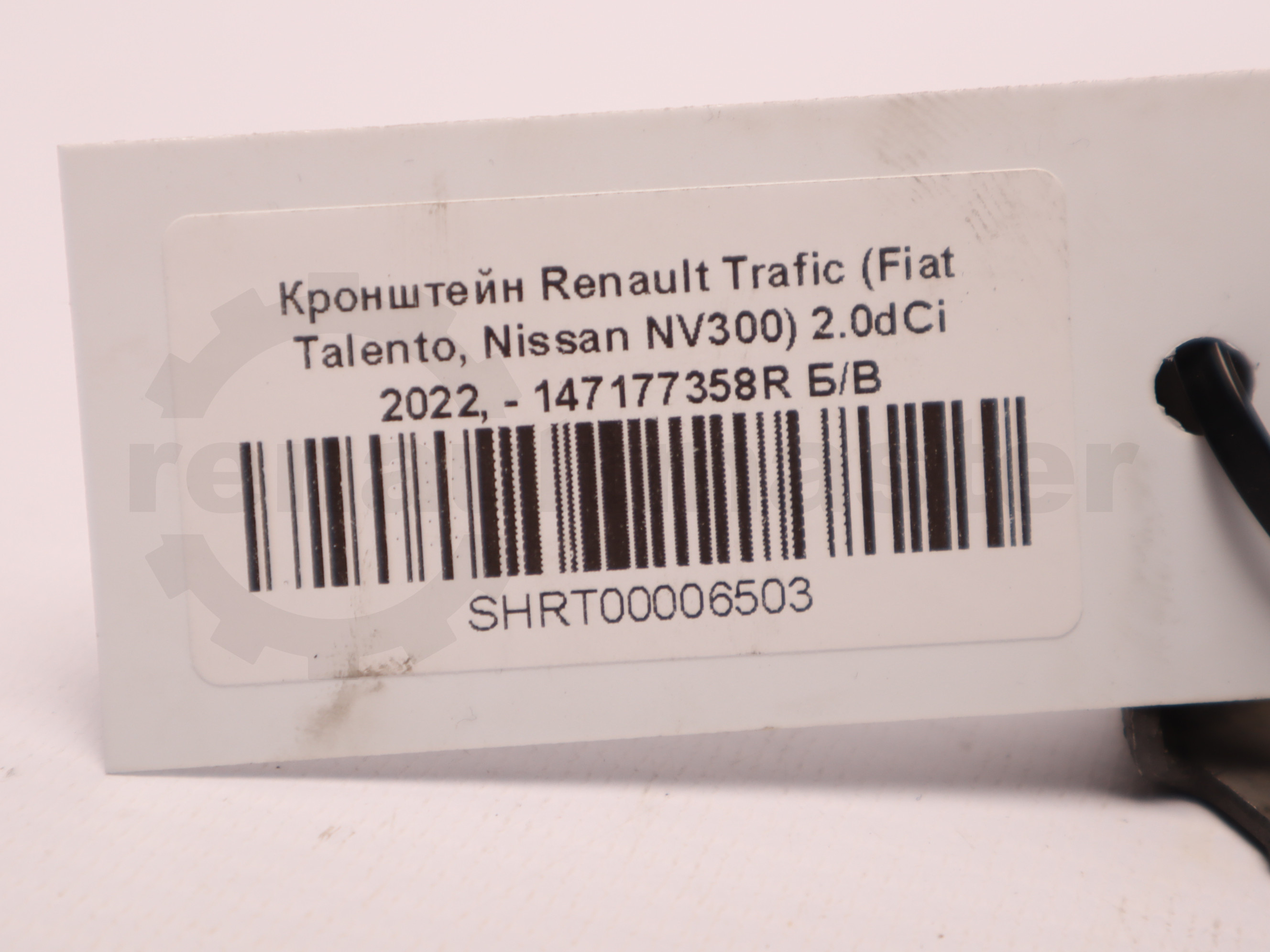 Кронштейн Renault Trafic (Fiat Talento, Nissan NV300) 2.0dCi 2022, - 147177358R Б/В