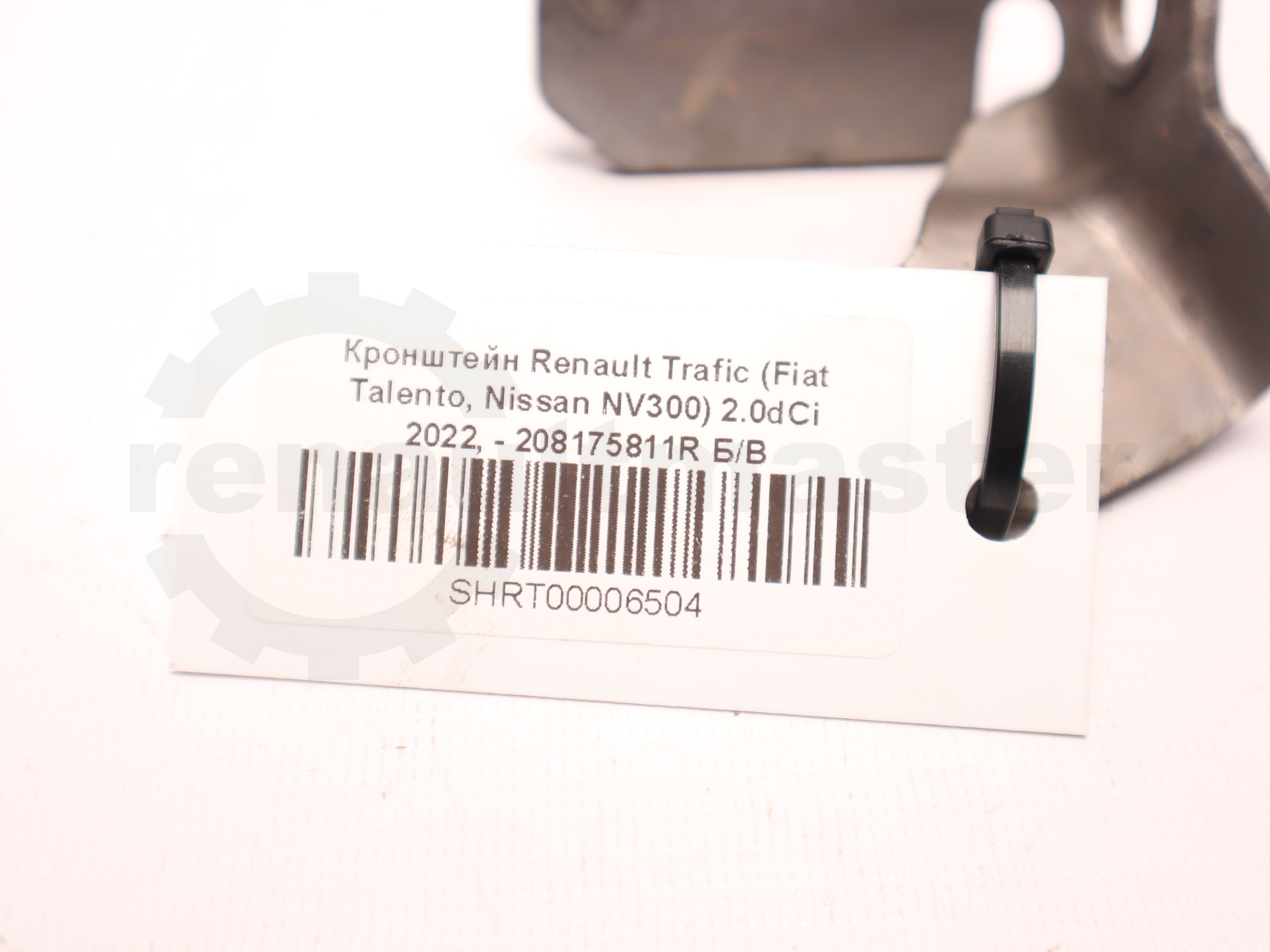 Кронштейн Renault Trafic (Fiat Talento, Nissan NV300) 2.0dCi 2022, - 208175811R Б/В