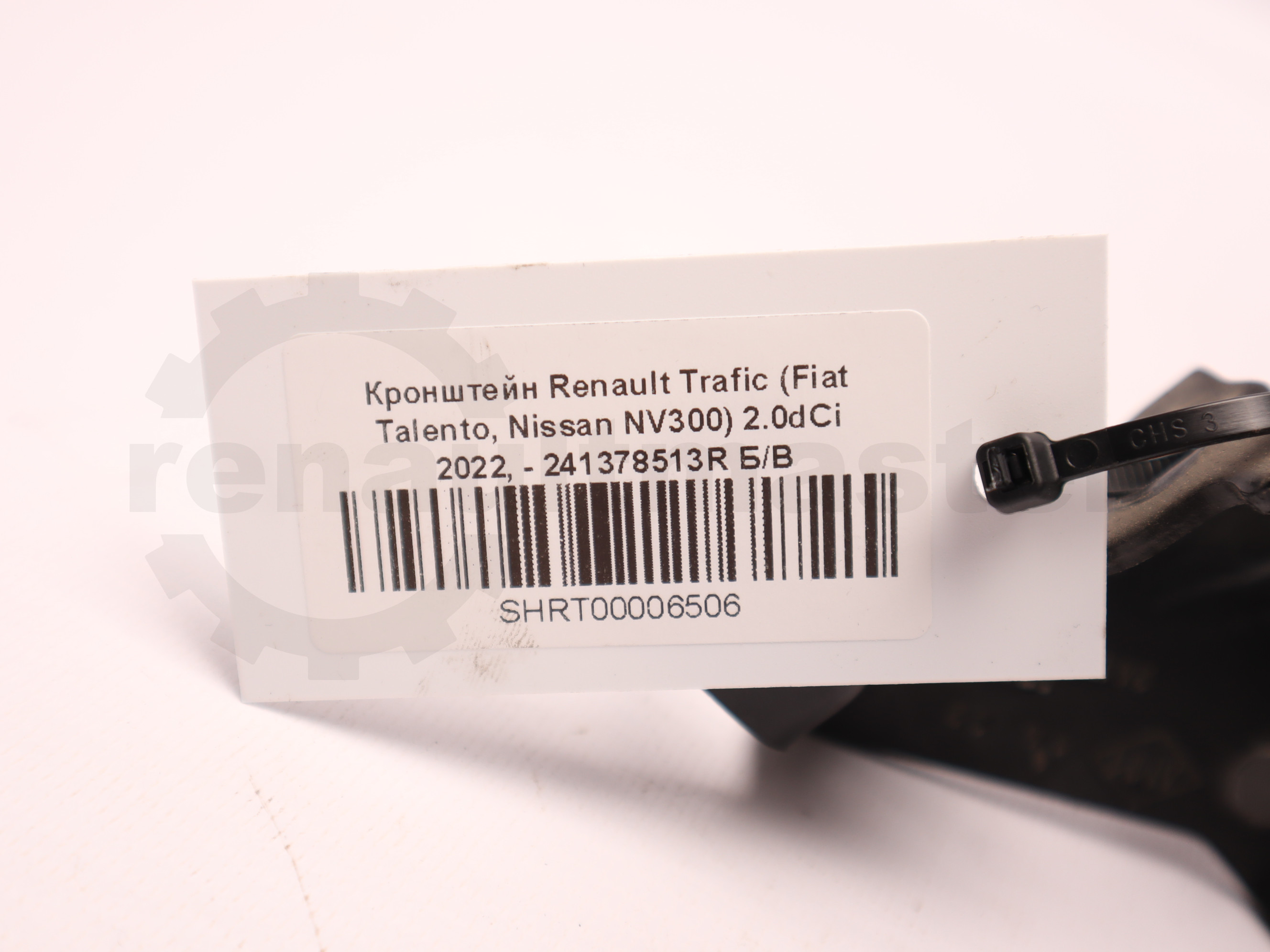 Кронштейн Renault Trafic (Fiat Talento, Nissan NV300) 2.0dCi 2022, - 241378513R Б/В