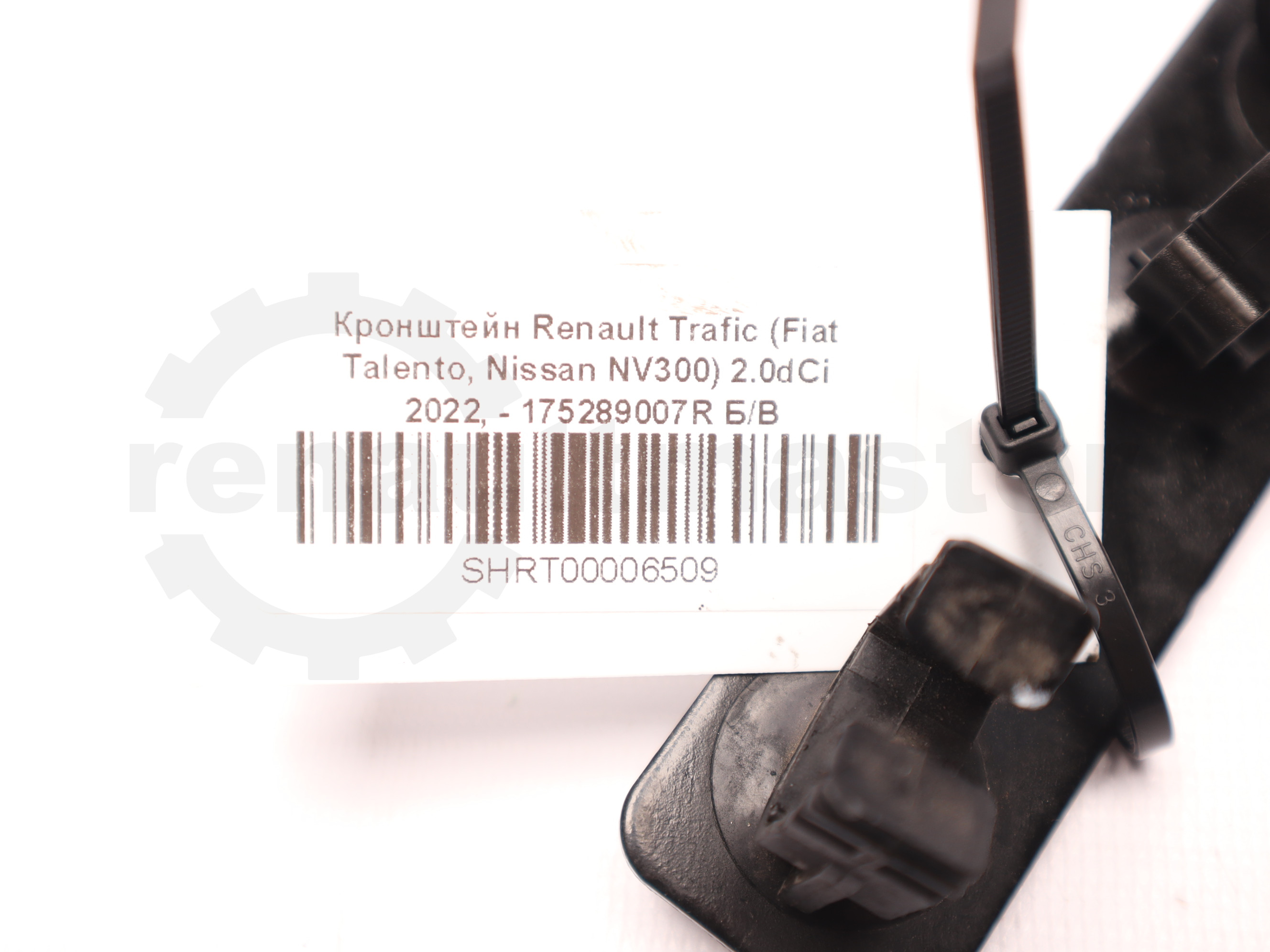 Кронштейн Renault Trafic (Fiat Talento, Nissan NV300) 2.0dCi 2022, - 175289007R Б/В