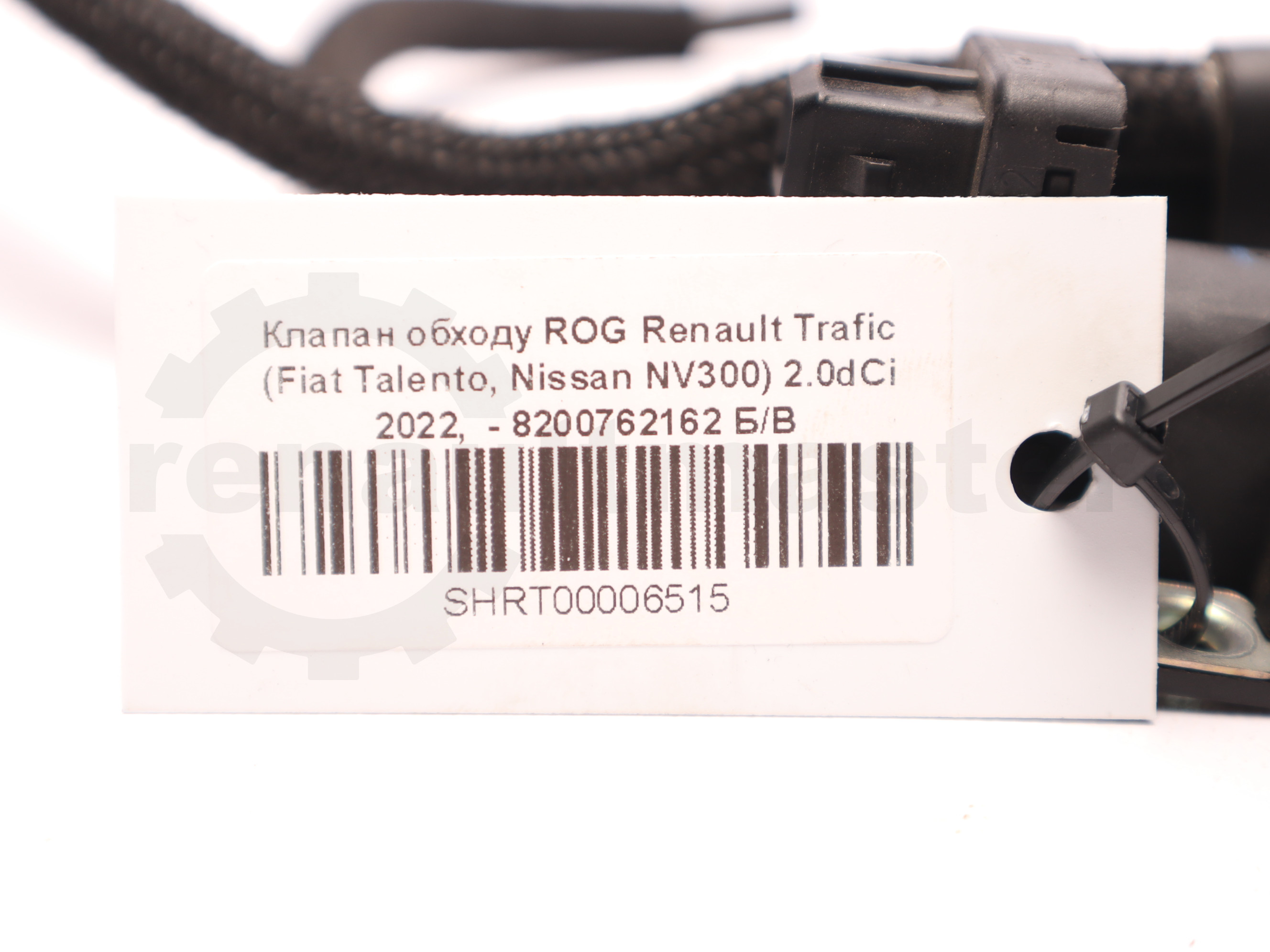 Клапан обходу ROG Renault Trafic (Fiat Talento, Nissan NV300) 2.0dCi 2022, - 8200762162 Б/В