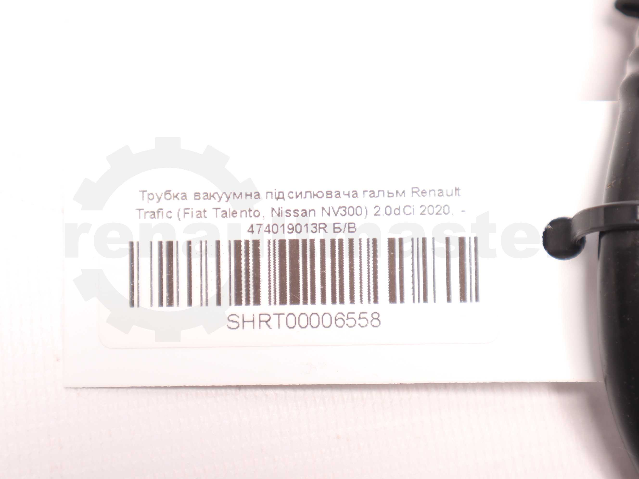 Трубка вакуумна підсилювача гальм Renault Trafic (Fiat Talento, Nissan NV300) 2.0dCi 2020, - 474019013R Б/В