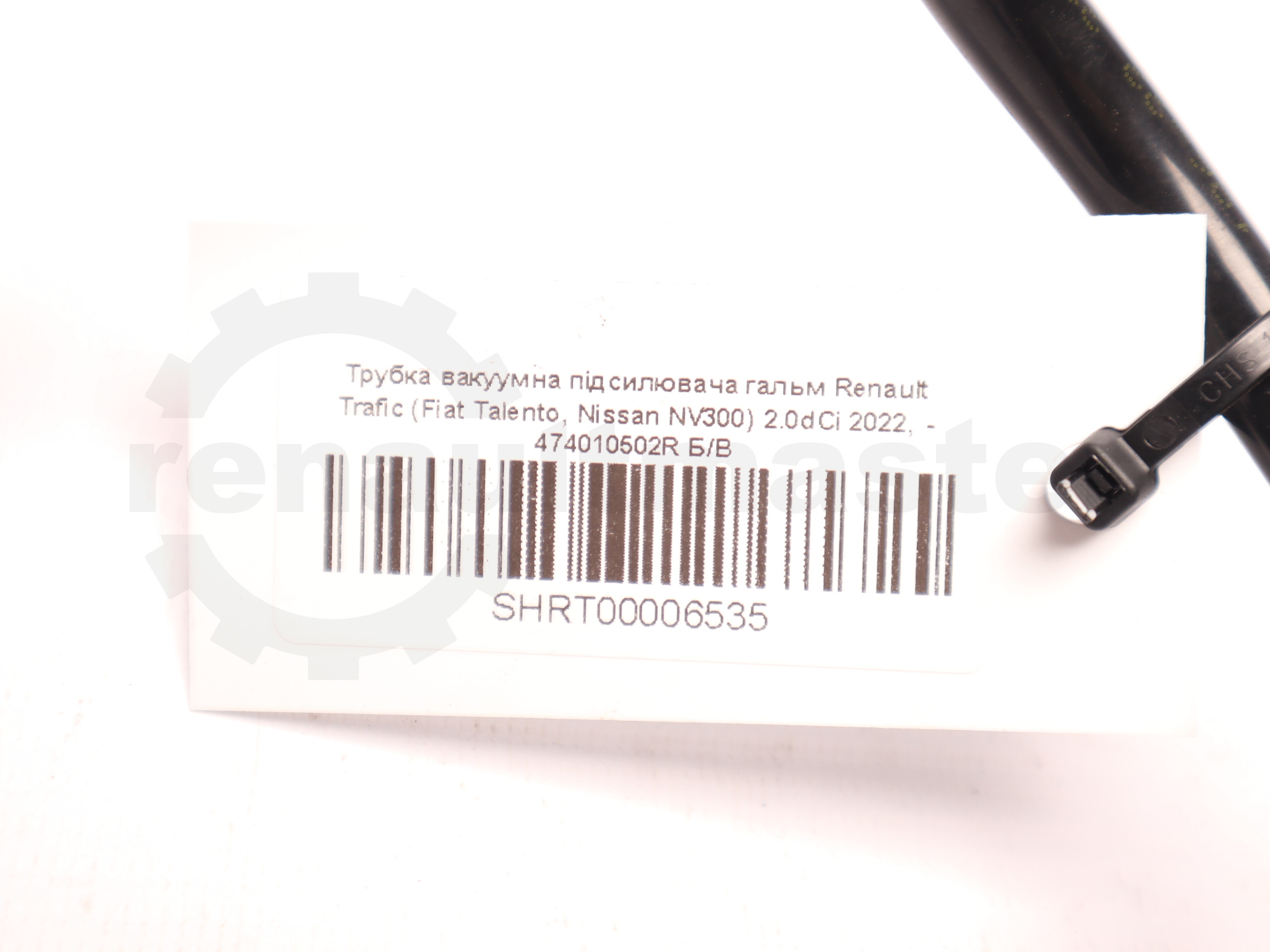 Трубка вакуумна підсилювача гальм Renault Trafic (Fiat Talento, Nissan NV300) 2.0dCi 2022, - 474010502R Б/В