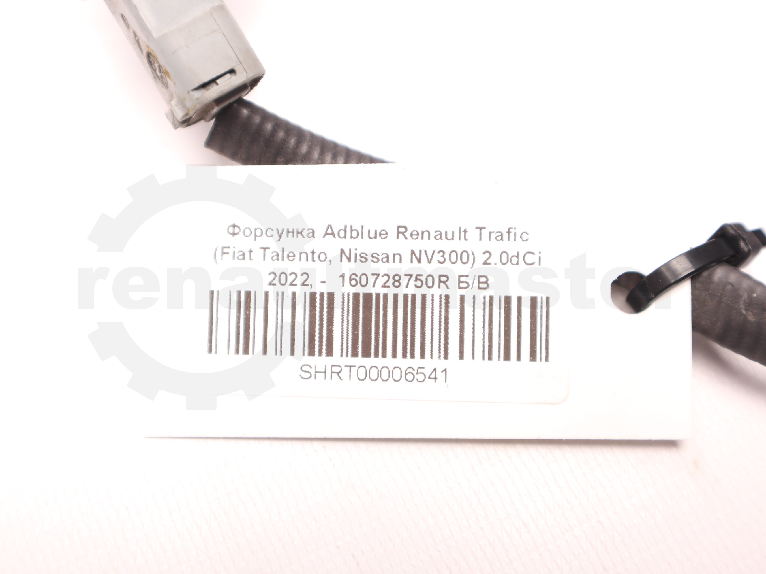 Форсунка Adblue Renault Trafic (Fiat Talento, Nissan NV300) 2.0dCi 2022, -  160728750R Б/В