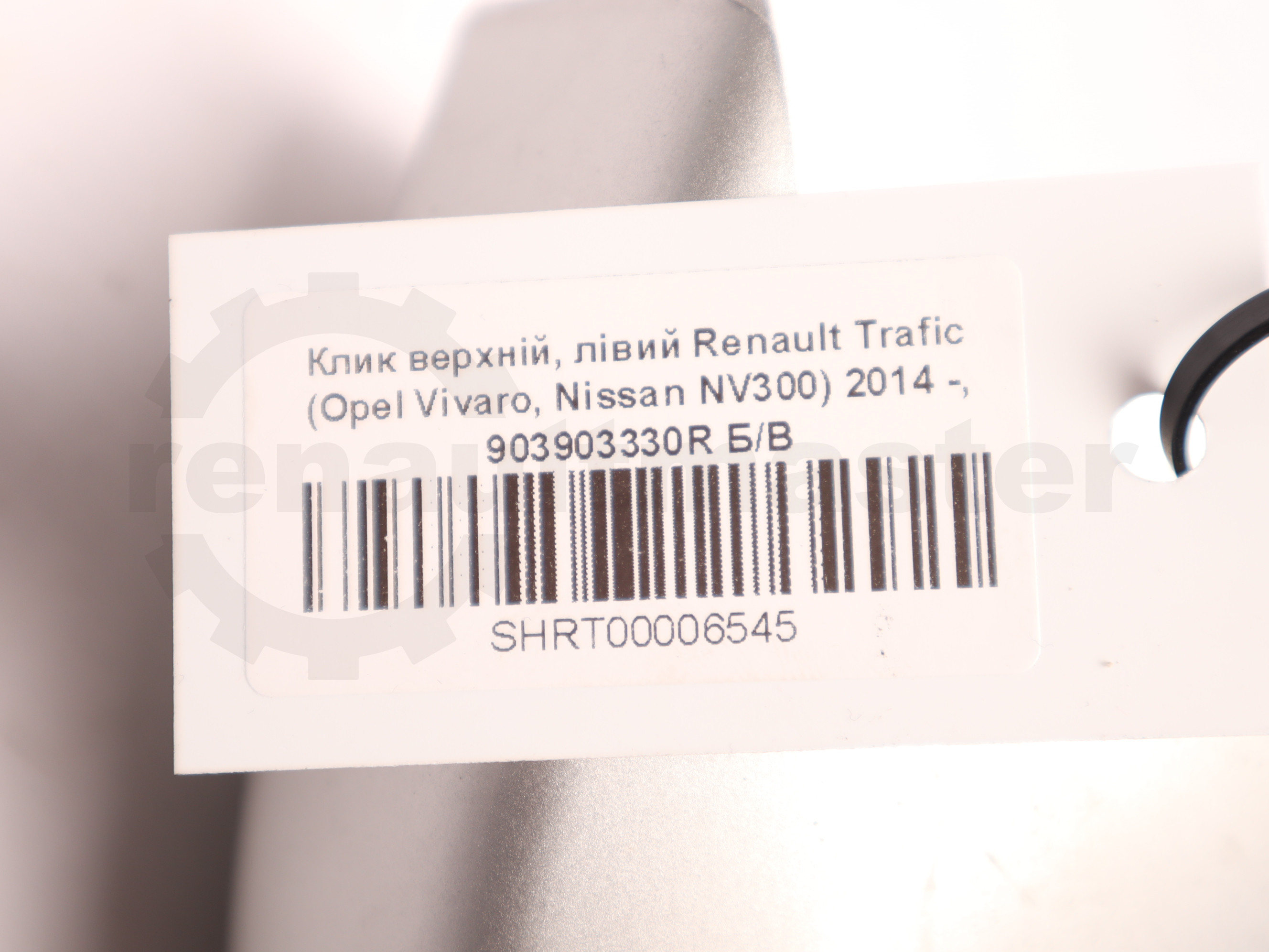 Клик верхній, лівий Renault Trafic (Opel Vivaro, Nissan NV300) 2014 -, 903903330R Б/В