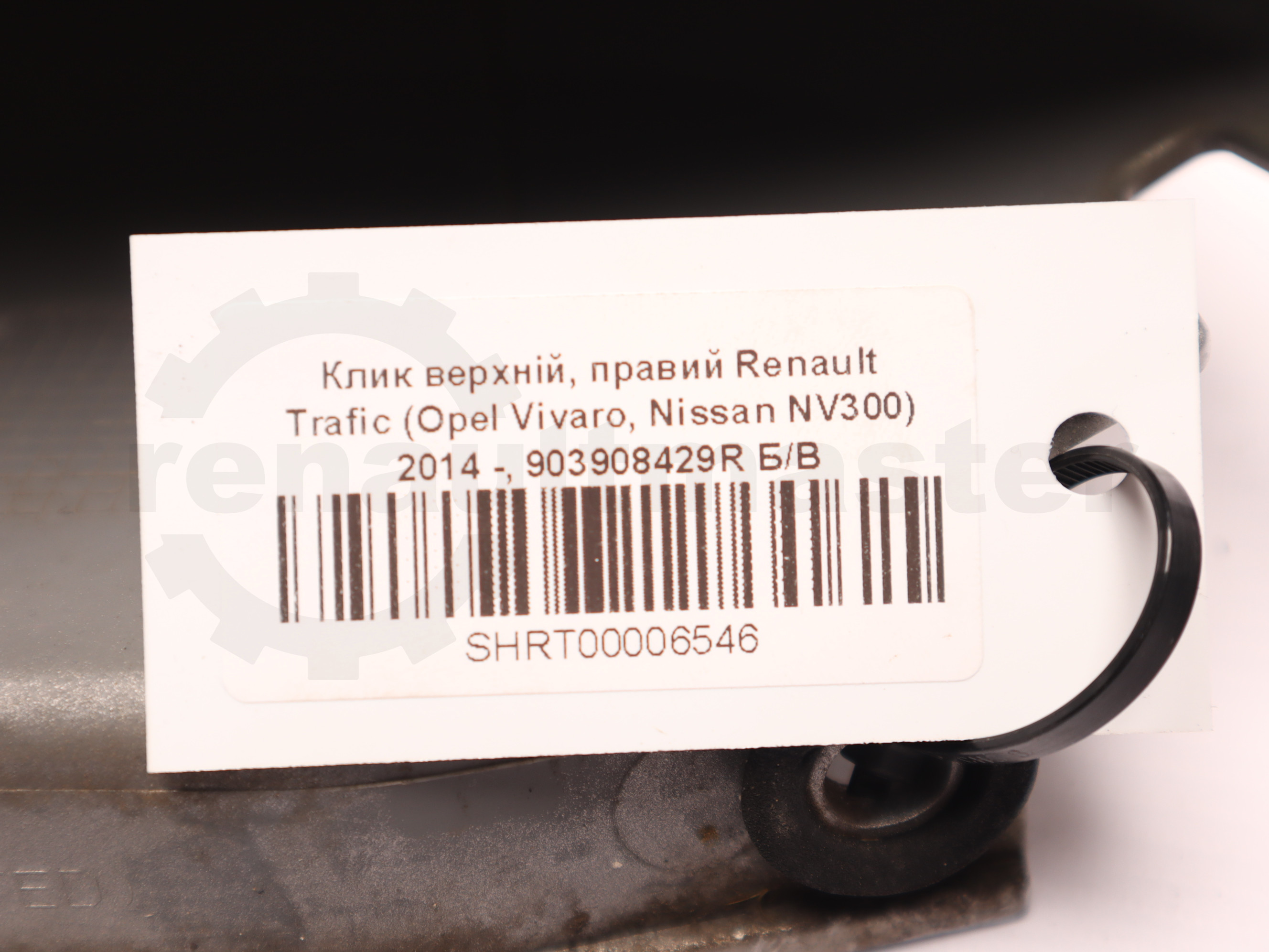 Клик верхній, правий Renault Trafic (Opel Vivaro, Nissan NV300) 2014 -, 903908429R Б/В