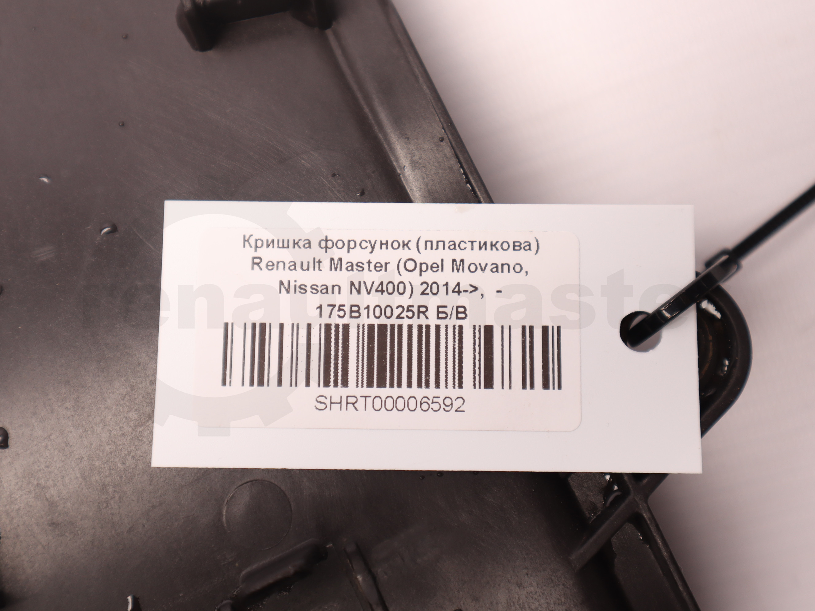 Кришка форсунок (пластикова) Renault Master (Opel Movano, Nissan NV400) 2014->,  - 175B10025R Б/В