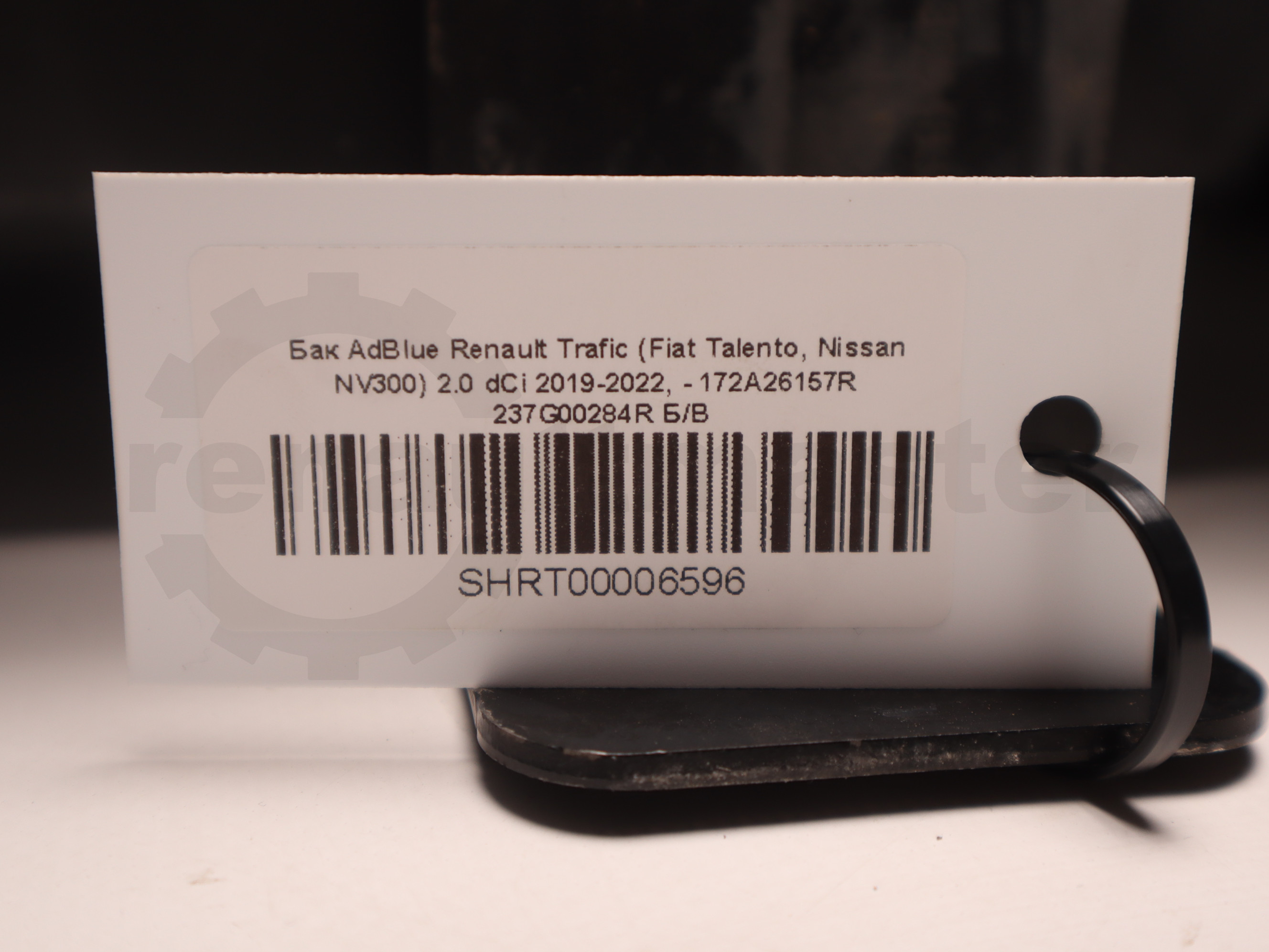 Бак AdBlue Renault Trafic (Fiat Talento, Nissan NV300) 2.0 dCi 2019-2022, - 172A26157R 237G00284R Б/В