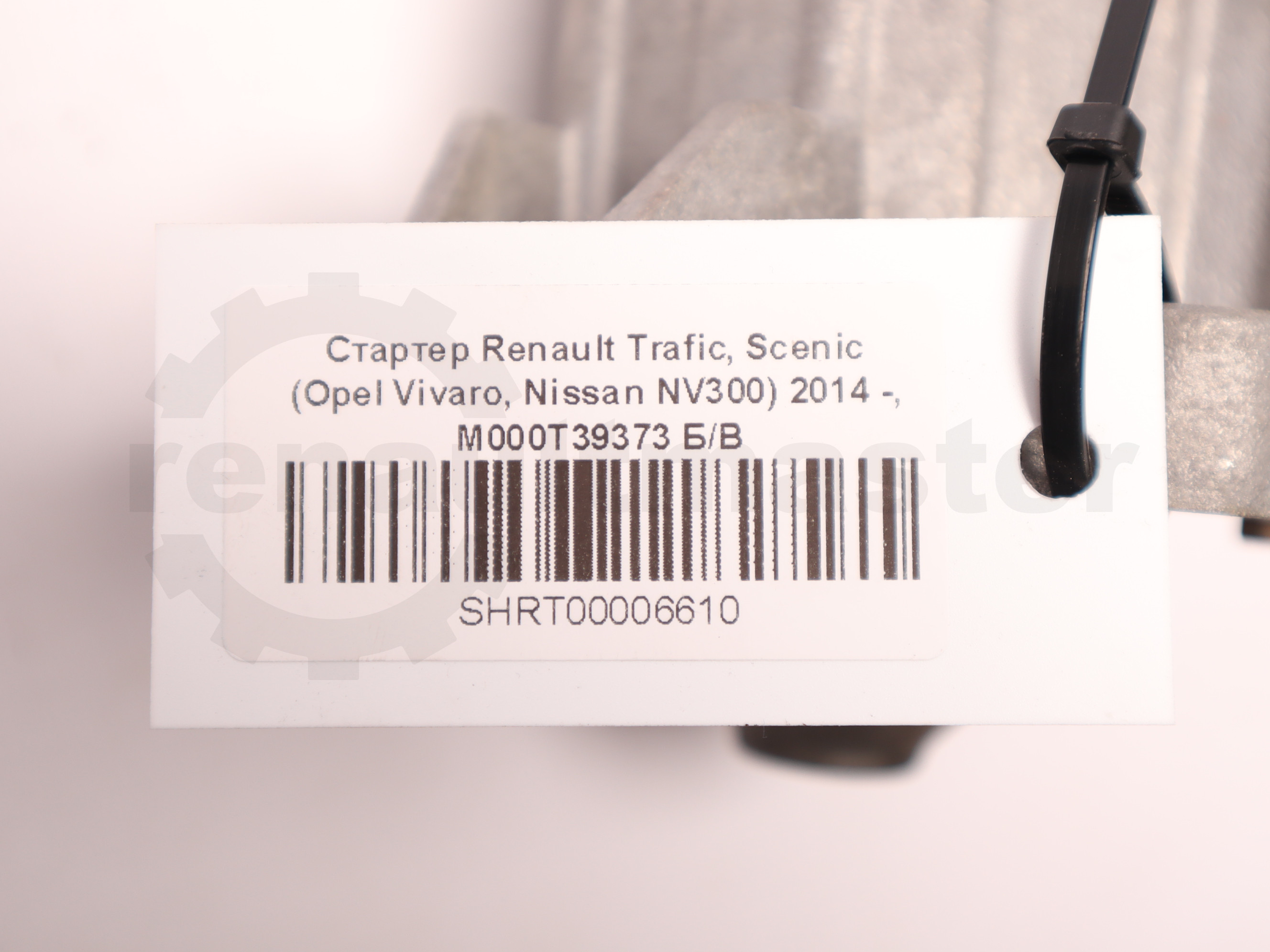 Стартер Renault Trafic, Scenic (Opel Vivaro, Nissan NV300) 2014 -, M000T39373 Б/В