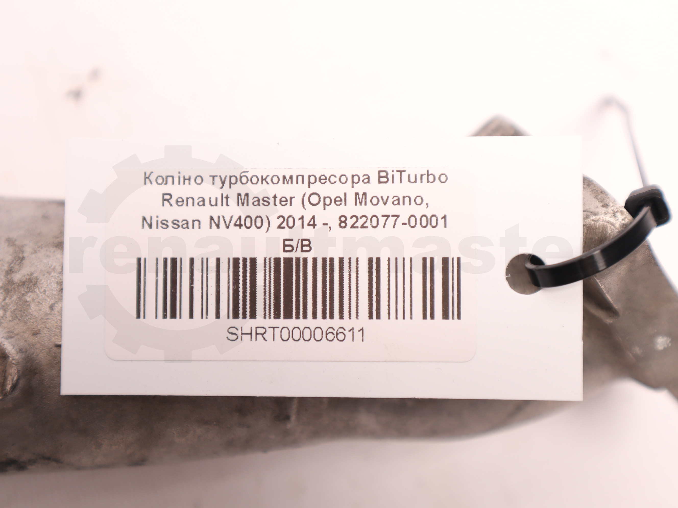 Коліно турбокомпресора BiTurbo Renault Master (Opel Movano, Nissan NV400) 2014 -, 822077-0001 Б/В