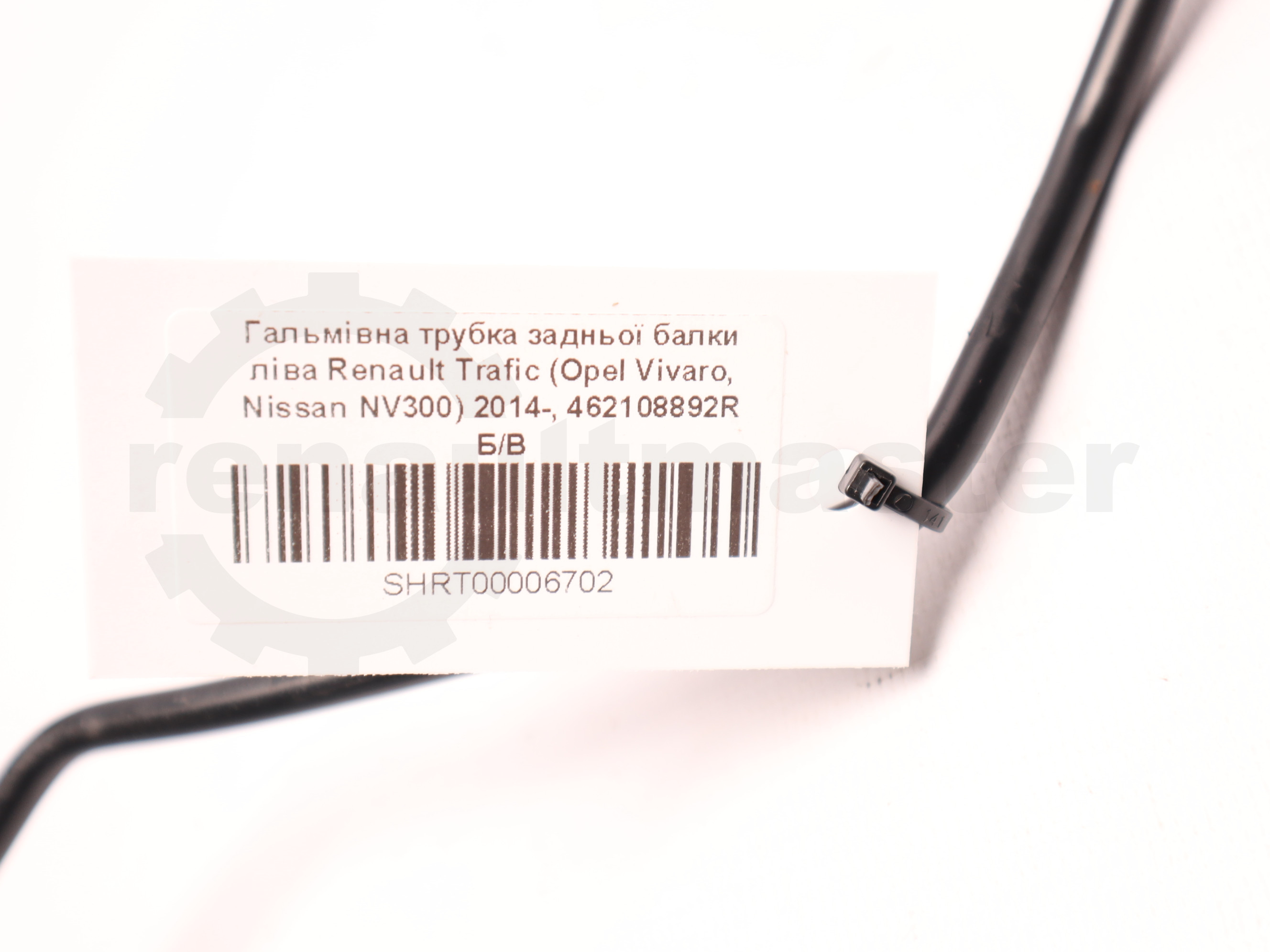 Гальмівна трубка задньої балки ліва Renault Trafic (Opel Vivaro, Nissan NV300) 2014-, 462108892R Б/В