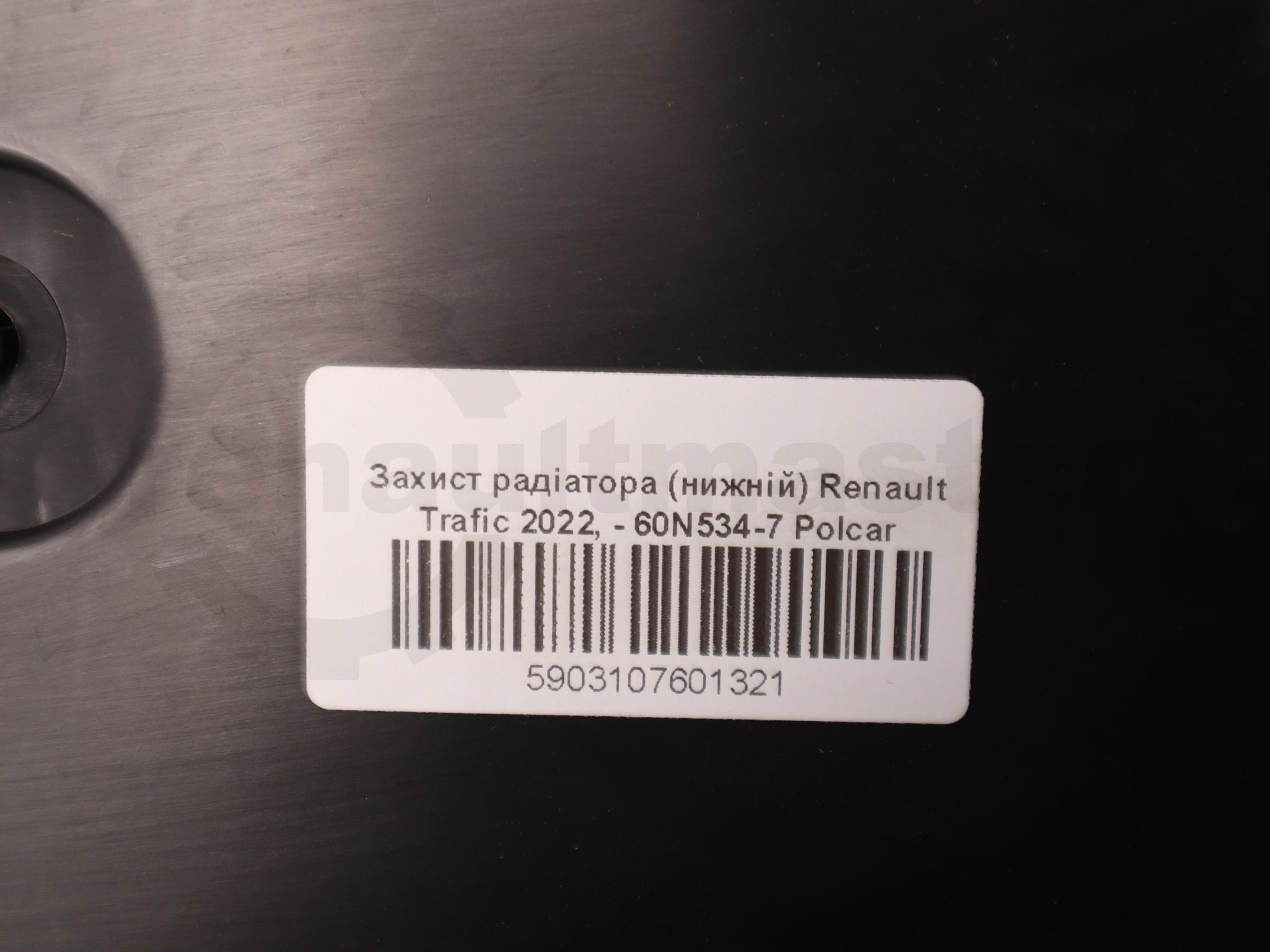 Захист радіатора (нижній) Renault Trafic 2022, - 60N534-7 Polcar 