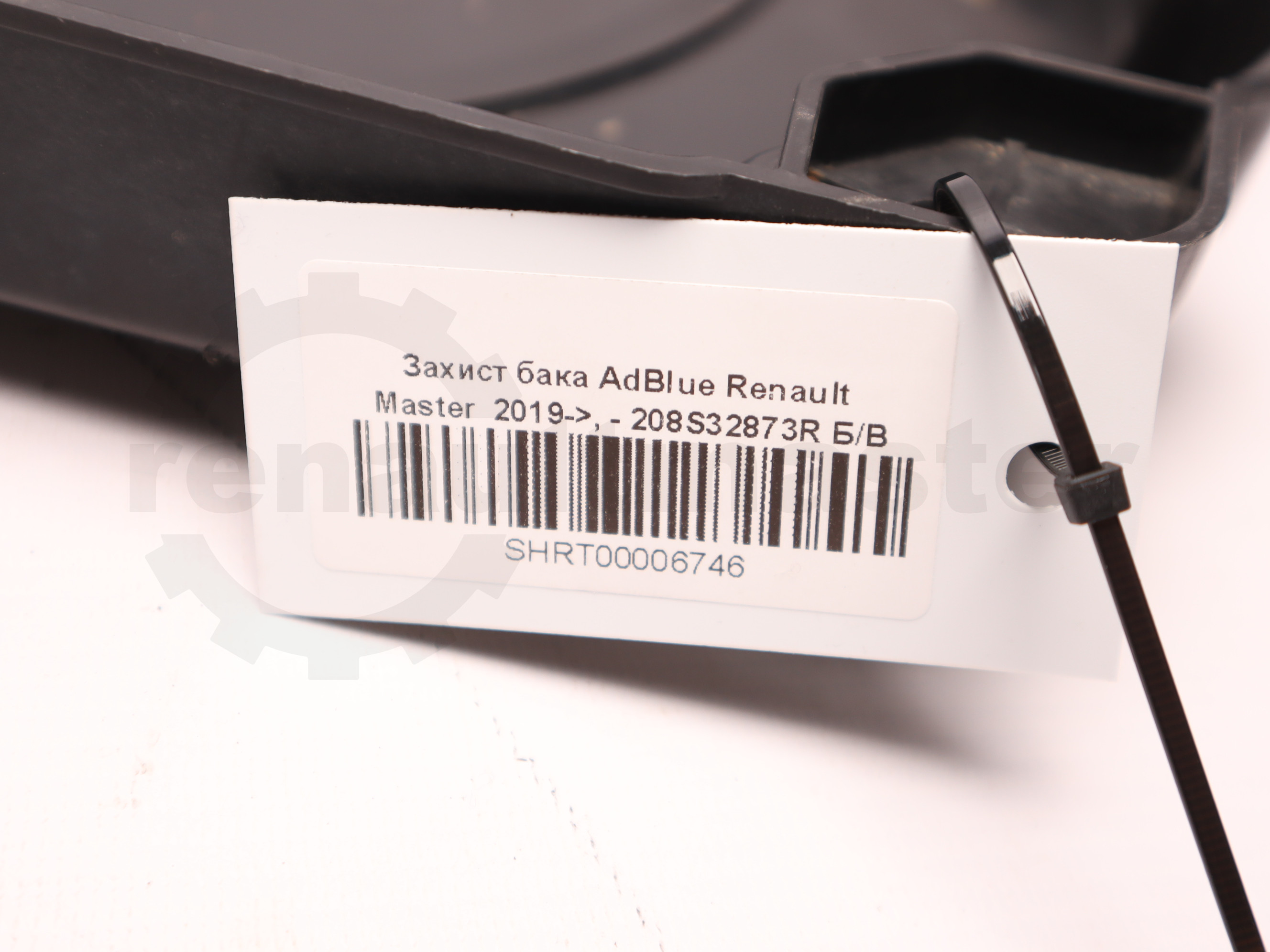 Захист бака AdBlue Renault Master  2019->, - 208S32873R Б/В