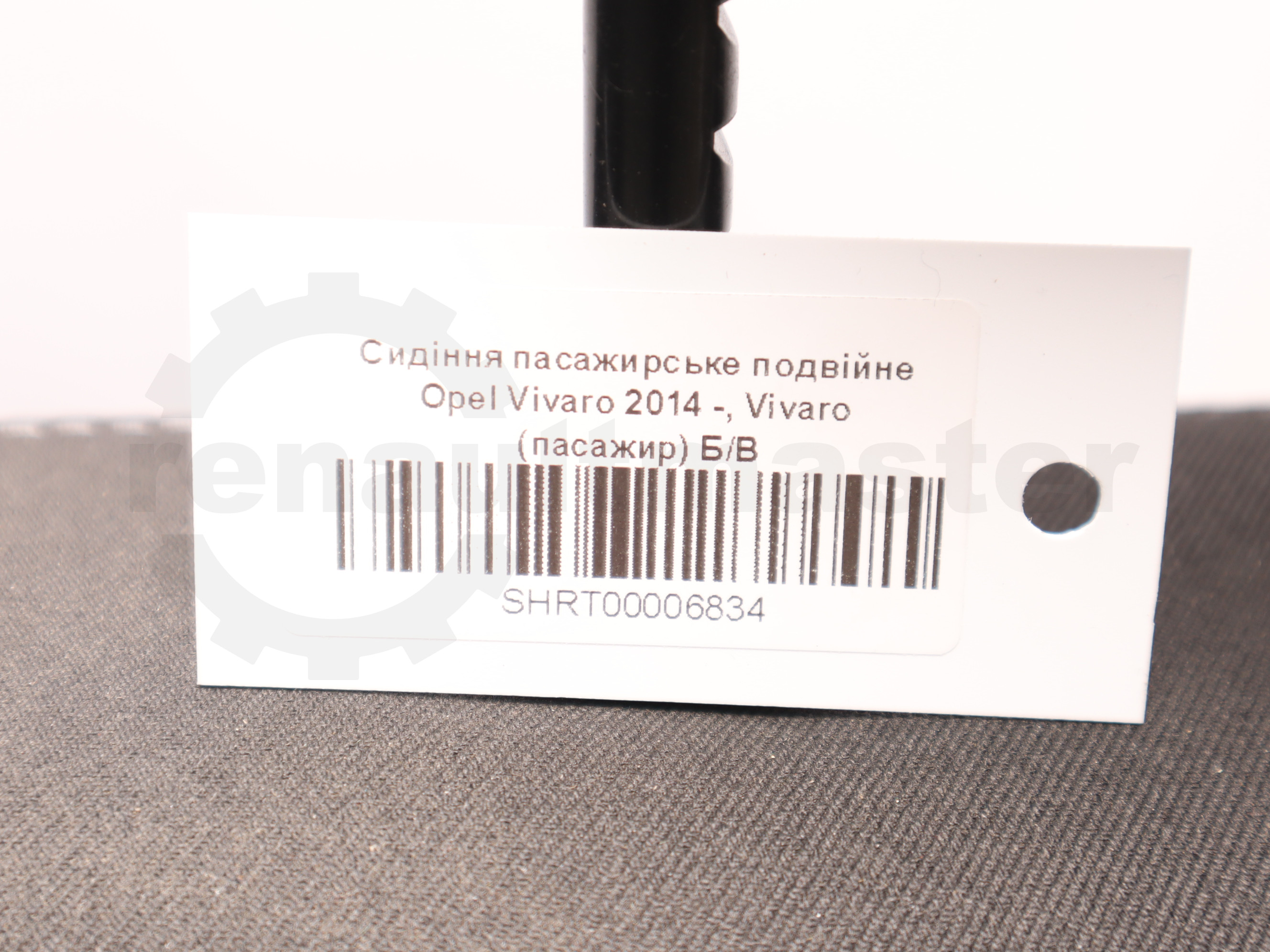 Сидіння пасажирське подвійне Opel Vivaro 2014 -, Vivaro (пасажир) Б/В