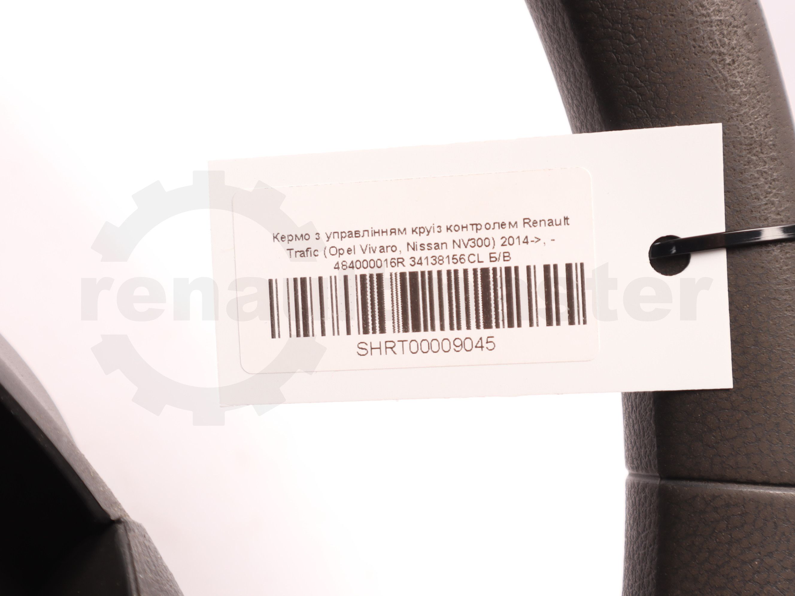 Кермо з управлінням круіз контролем Renault Trafic (Opel Vivaro, Nissan NV300) 2014->, - 484000016R 34138156CL Б/В