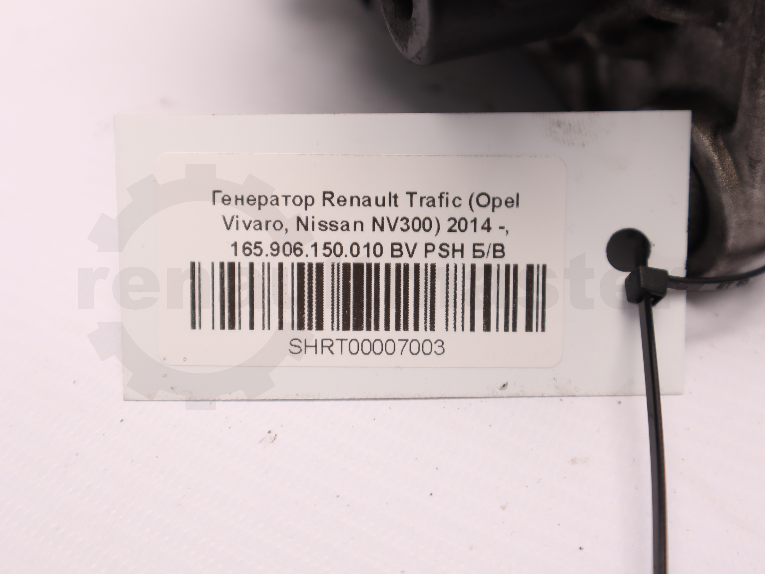 Генератор Renault Trafic (Opel Vivaro, Nissan NV300) 2014 -, 165.906.150.010 BV PSH Б/В