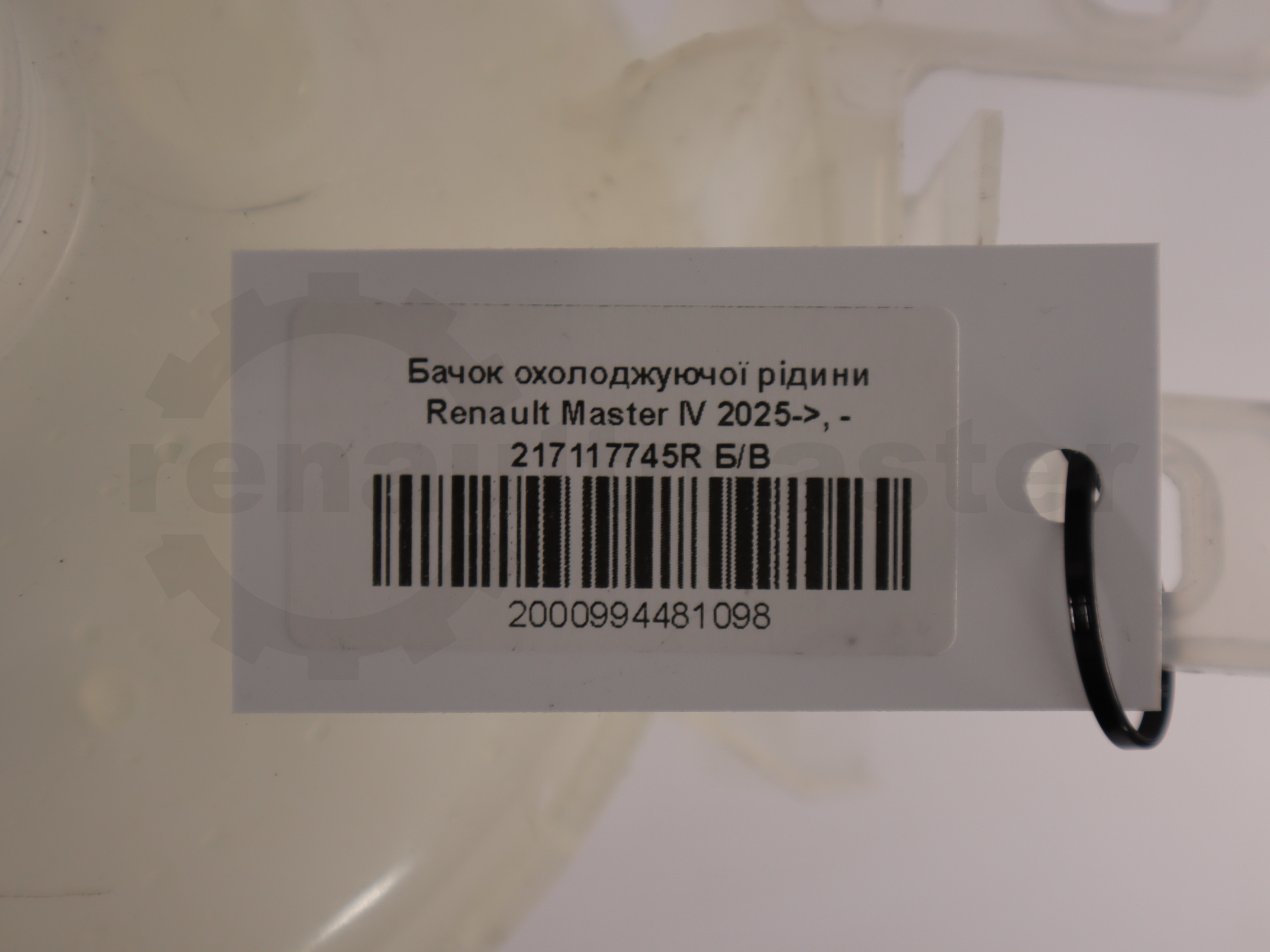Бачок охолоджуючої рідини Renault Master IV 2025->, - 217117745R Б/В